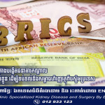ក្រុមប្រទេស BRICS គ្រោងបង្កើតធនាគារកណ្តាល និងចេញរូបិយប័ណ្ណផ្ទាល់ខ្លួន ដើម្បីទប់ទល់នឹងសម្ពាធហិរញ្ញវត្ថុពីបស្ចិមប្រទេស