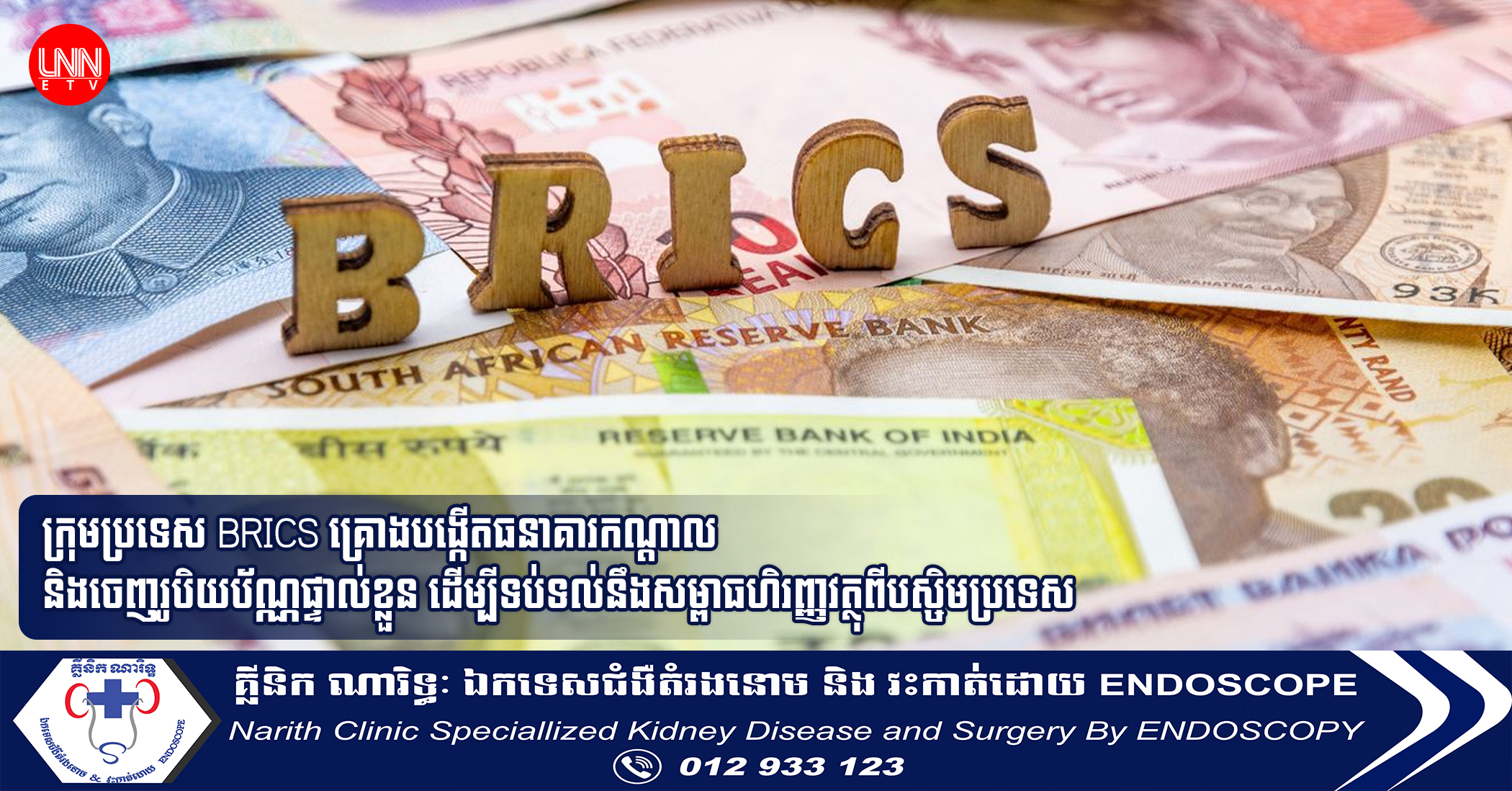 ក្រុមប្រទេស BRICS គ្រោងបង្កើតធនាគារកណ្តាល និងចេញរូបិយប័ណ្ណផ្ទាល់ខ្លួន ដើម្បីទប់ទល់នឹងសម្ពាធហិរញ្ញវត្ថុពីបស្ចិមប្រទេស