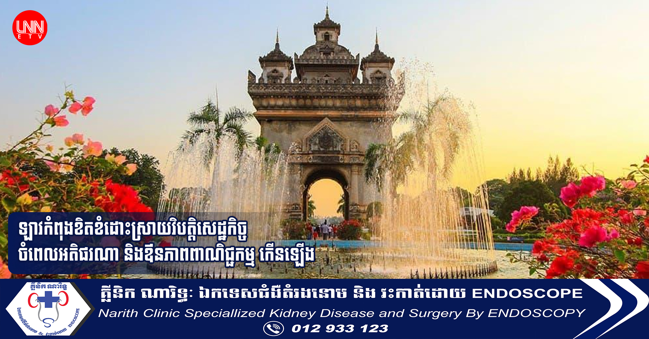 តើមានកត្តាអ្វីធ្វើឱ្យកម្រិតអតិផរណា និងឱនភាពពាណិជ្ជកម្មរបស់ឡាវ ចេះតែកើនឡើង?