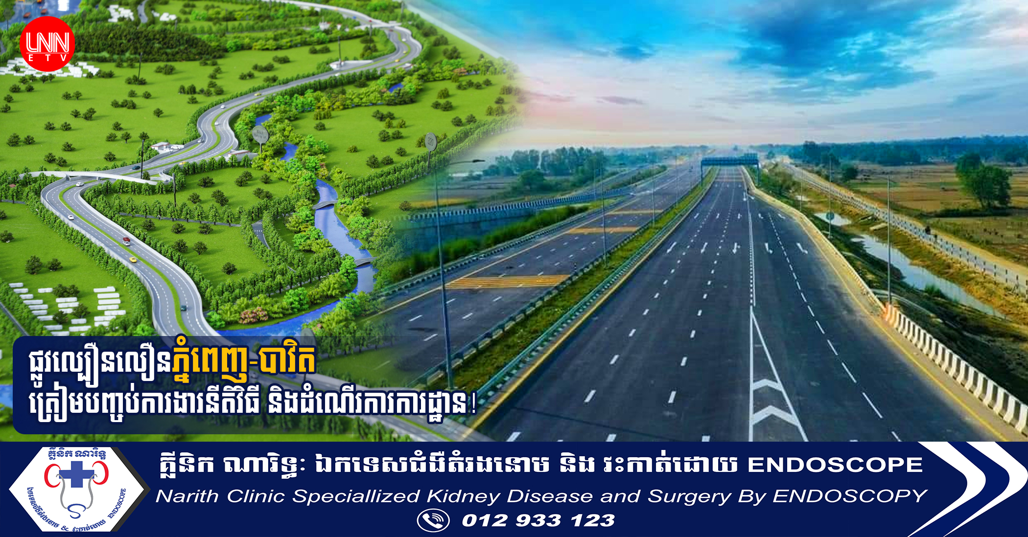 តើការសាងសង់ផ្លូវល្បឿនលឿនភ្នំពេញ-បាវិត មានការវិវត្តបែបណាហើយ ក្រោយបើកការដ្ឋានសាងសង់ជិត១ឆ្នាំកន្លងមកនេះ?