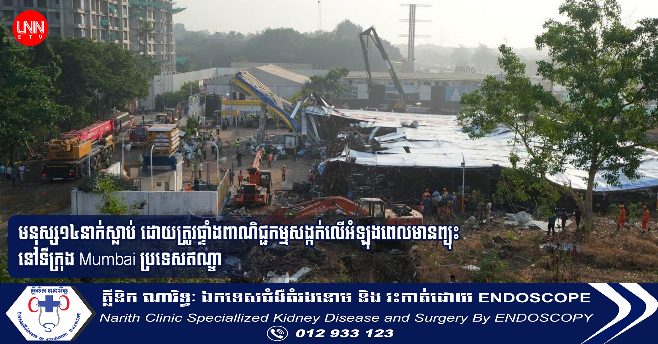 មនុស្ស១៤នាក់ស្លាប់ ដោយត្រូវផ្ទាំងពាណិជ្ជកម្មសង្កត់លើអំឡុងពេលមានព្យុះ នៅទីក្រុង Mumbai ប្រទេសឥណ្ឌា