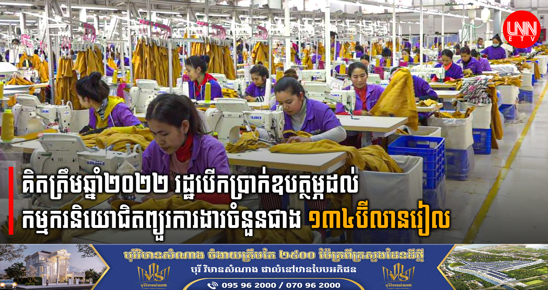 គិតត្រឹមឆ្នាំ២០២២ រដ្ឋបើកប្រាក់ឧបត្ថម្ភដល់កម្មករនិយោជិតព្យួរការងារចំនួនជាង ១៣៤ប៊ីលានរៀល