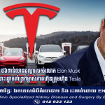 កញ្ចប់ប្រាក់បៀវត្សរ៍ទំហំ៥៦ពាន់លានដុល្លាររបស់លោក Elon Musk អាចមិនទទួលបានការបោះឆ្នោតគាំទ្រពីម្ចាស់ភាគហ៊ុនក្រុមហ៊ុន Tesla
