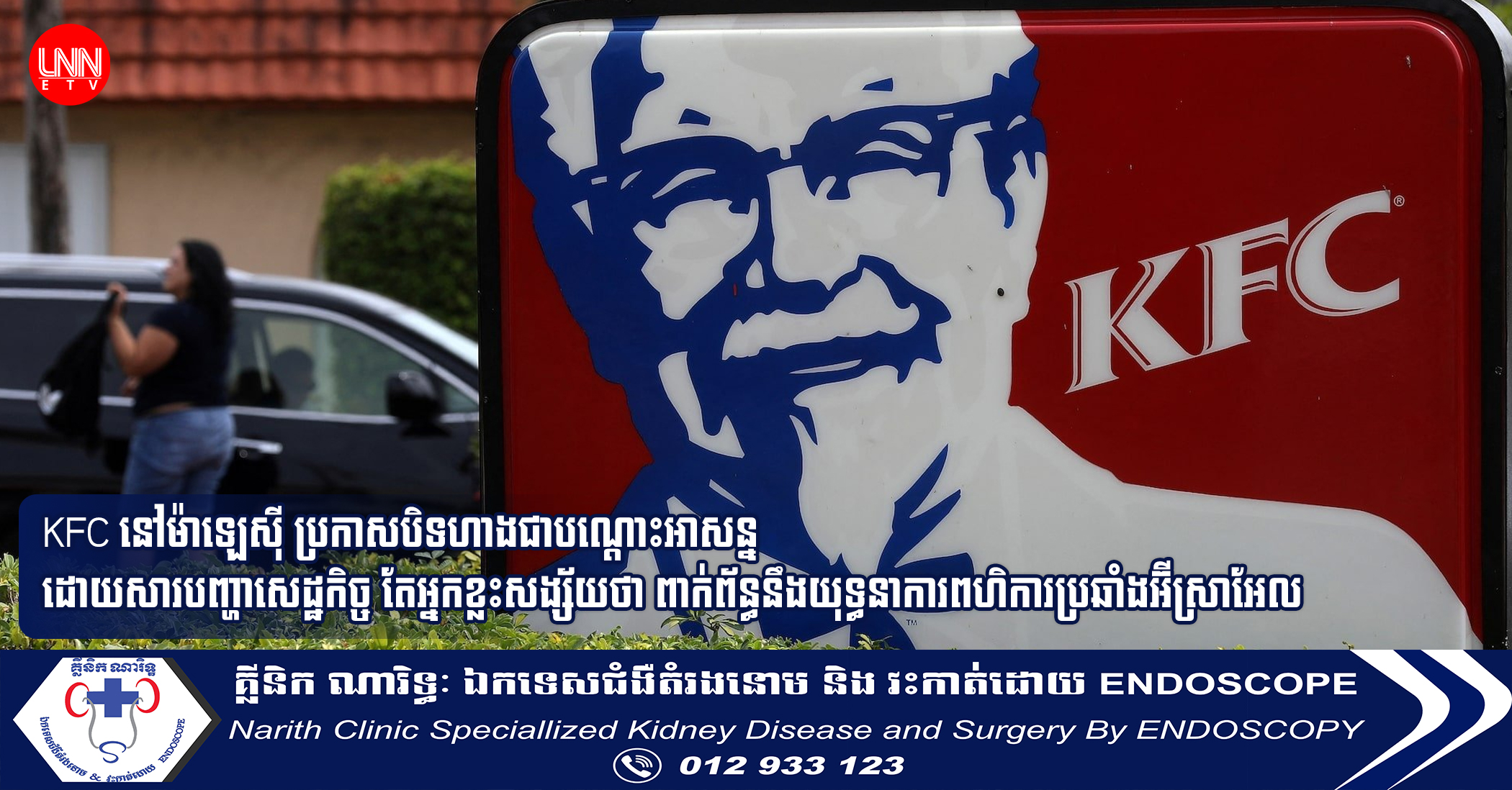 KFC នៅម៉ាឡេស៊ី ប្រកាសបិទហាងជាបណ្ដោះអាសន្ន ដោយសារបញ្ហាសេដ្ឋកិច្ច តែអ្នកខ្លះសង្ស័យថា ពាក់ព័ន្ធនឹងយុទ្ធនាការពហិការប្រឆាំង