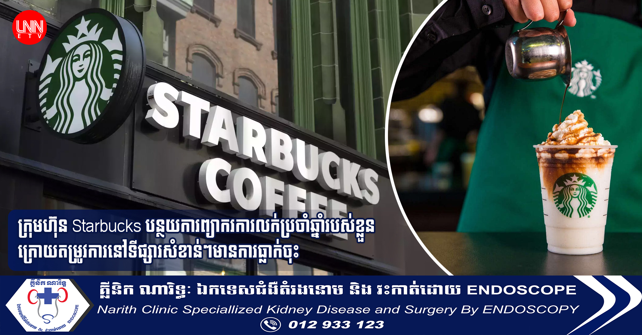 ក្រុមហ៊ុន Starbucks បន្ថយការព្យាករការលក់ប្រចាំឆ្នាំរបស់ខ្លួន ក្រោយតម្រូវការនៅទីផ្សារសំខាន់ៗមានការធ្លាក់ចុះ