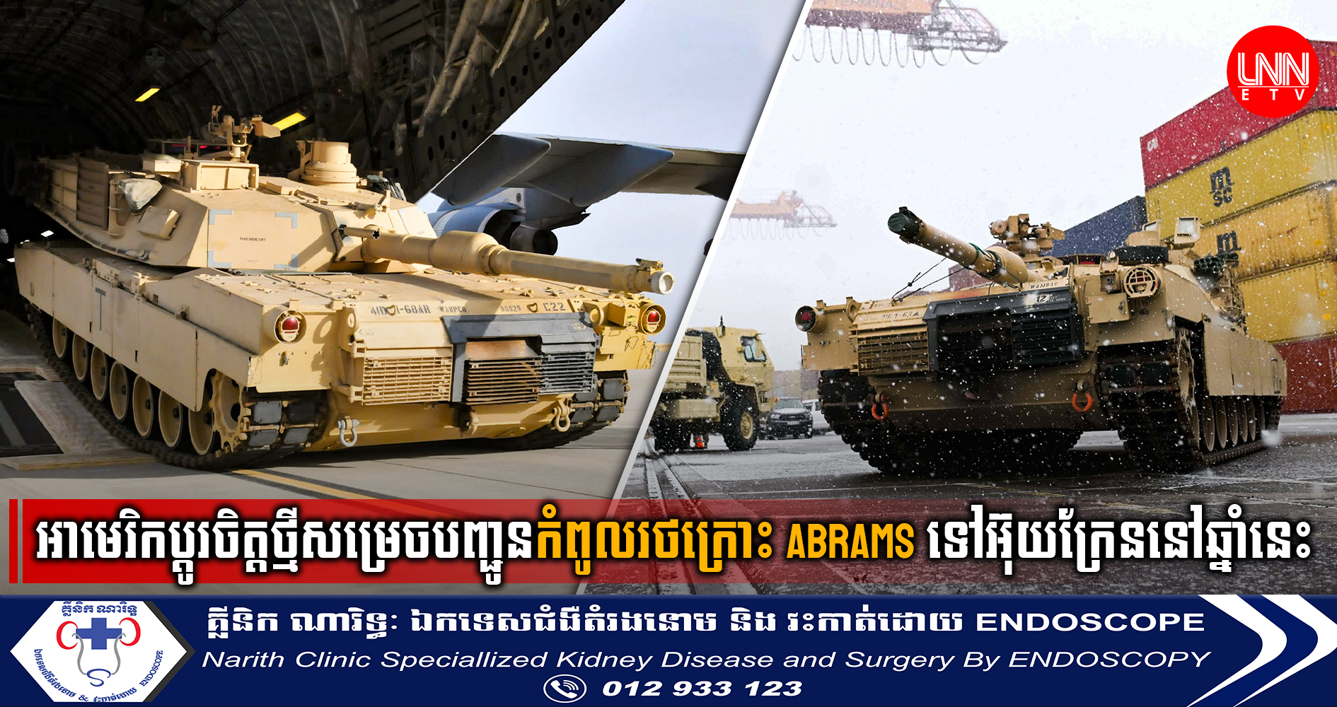 សហរដ្ឋអាមេរិកប្តូរចិត្តថ្មីសម្រេចបញ្ជូនកំពូលរថក្រោះ Abrams ទៅអ៊ុយក្រែននៅរដូវស្លឹកឈើជ្រុះឆ្នាំនេះ