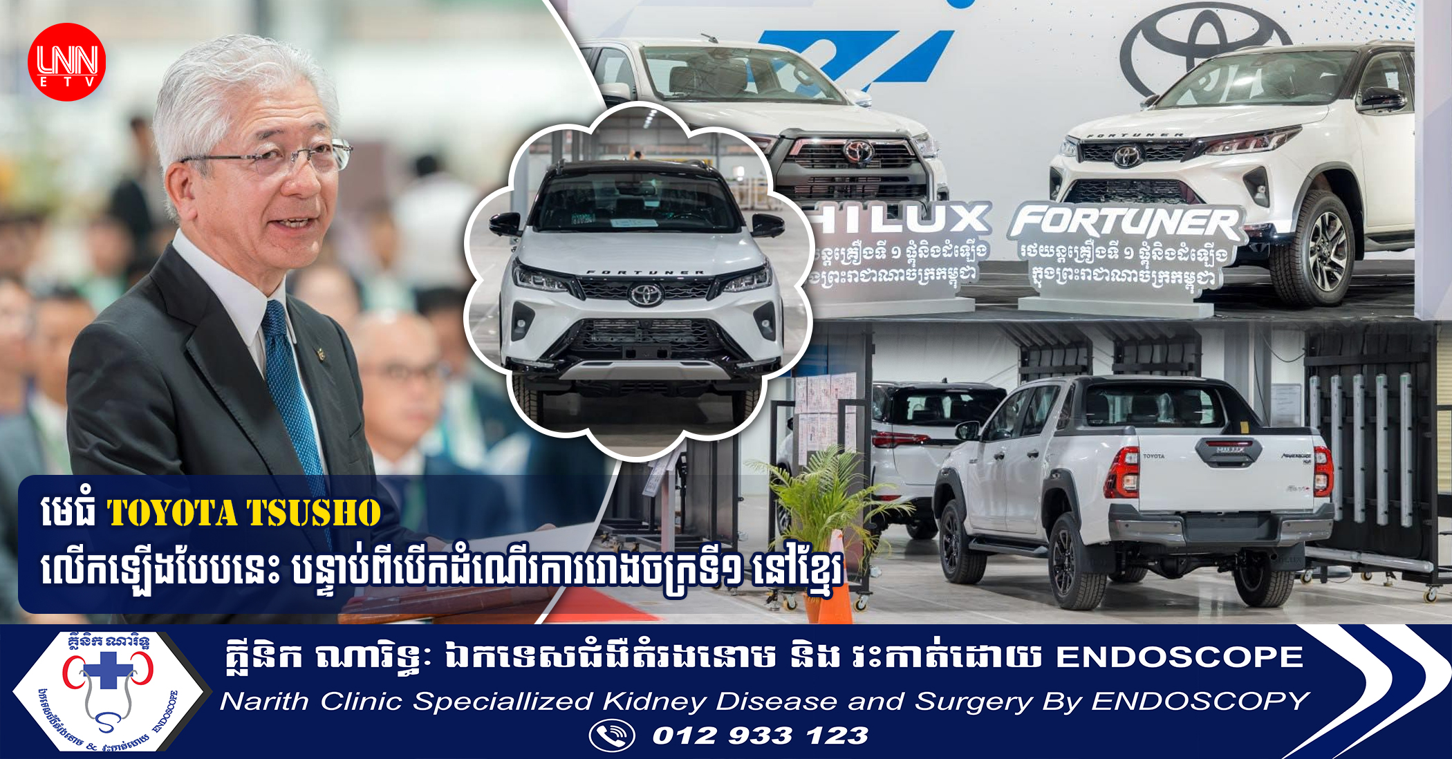 មេធំ Toyota Tsusho លើកឡើងបែបនេះបន្ទាប់ពីបើកដំណើរការរោងចក្រទី១ នៅខ្មែរ