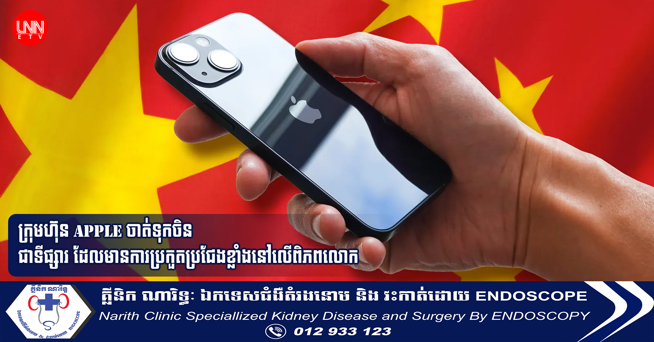 ក្រុមហ៊ុន Apple ចាត់ទុកចិន ជាទីផ្សារ ដែលមានការប្រកួតប្រជែងខ្លាំងនៅលើពិភពលោក