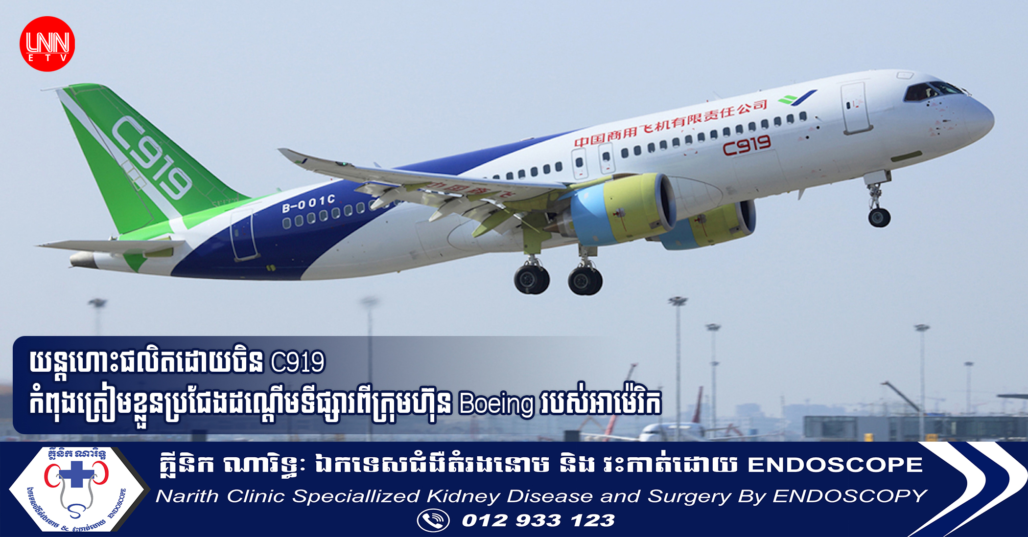 យន្ដហោះផលិតដោយចិន C919 កំពុងត្រៀមខ្លួនប្រជែងដណ្ដើមទីផ្សារពីក្រុមហ៊ុន Boeing របស់អាម៉េរិក