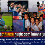 កម្ពុជាជាប់ចំណាត់ថ្នាក់លេខ៨ ក្នុងឆ្នាំ២០២៣ ដែលមានប្រជាជនរីករាយបំផុត នៅអាស៊ាន