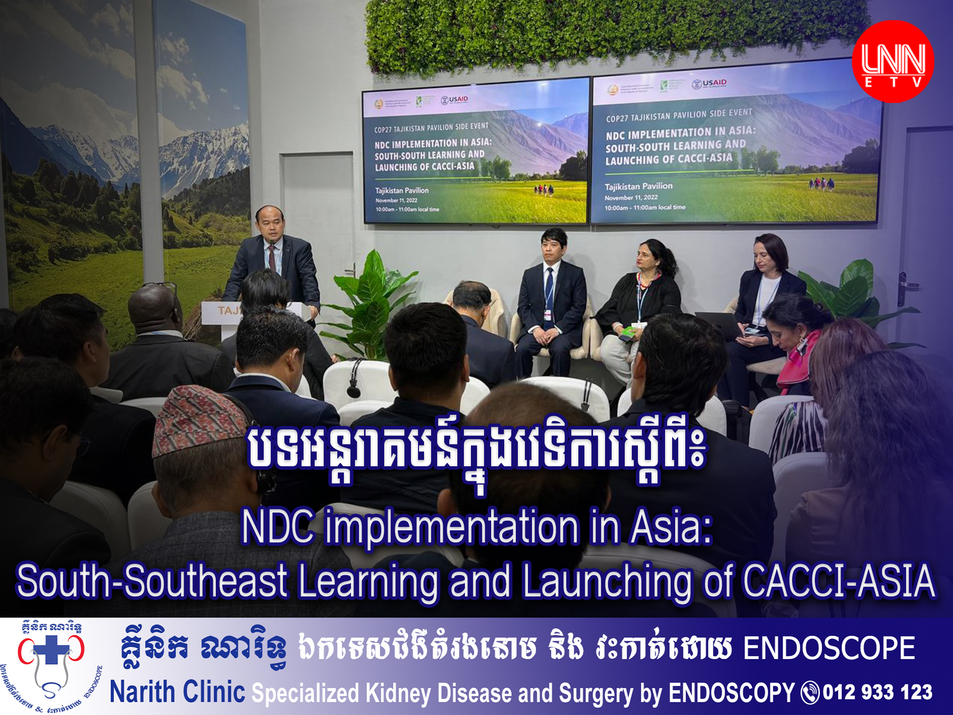 បទអន្តរាគមន៍ក្នុងវេទិការស្តីពី NDC implementation in Asia: South-Southeast Learning and Launching of CACCI-ASIA