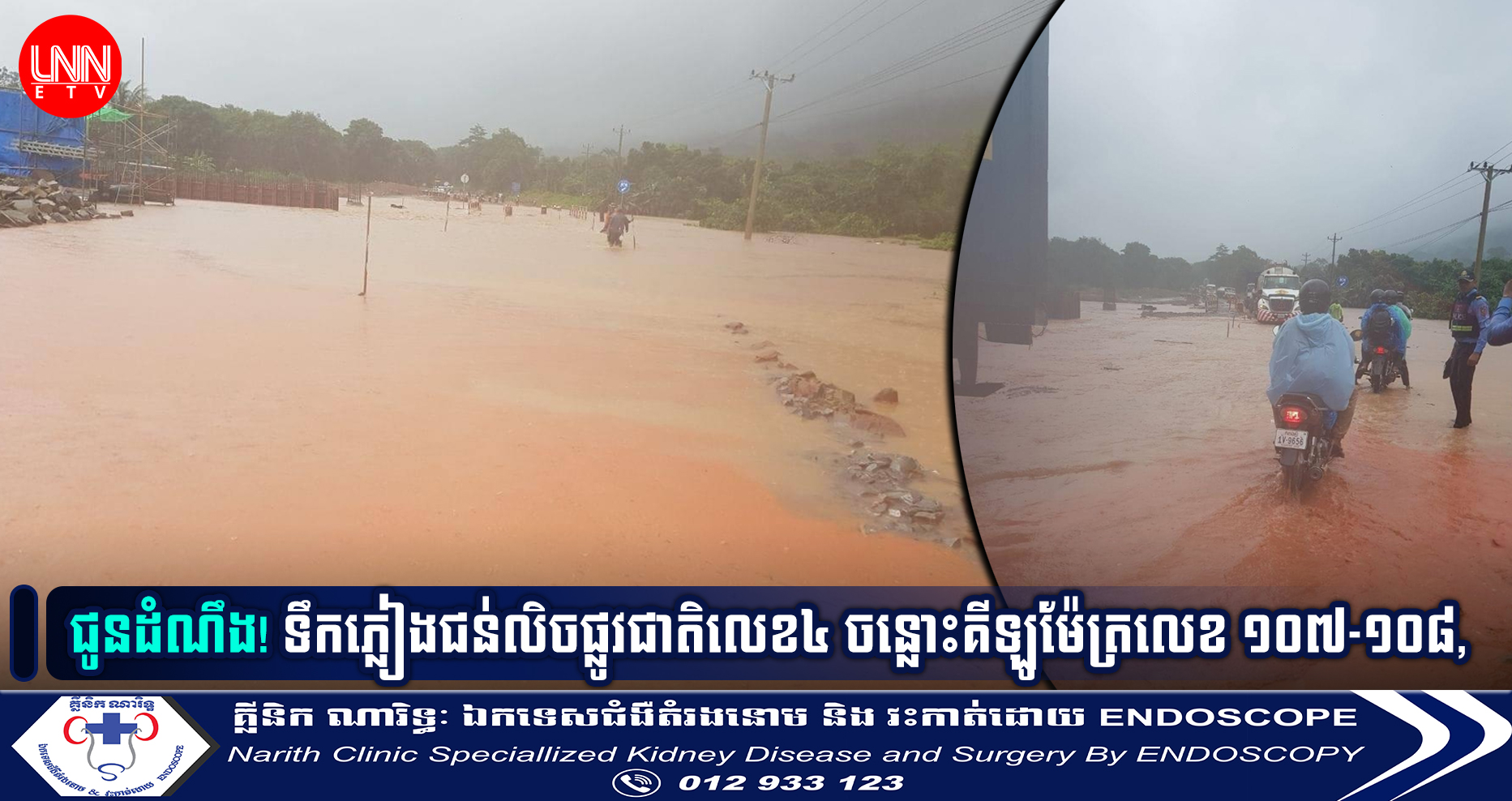 ជូនដំណឹង!​ ស្ថានភាពទឹកភ្លៀងកំពុងជន់លិចផ្លូវជាតិលេខ៤ ចន្លោះគីឡូម៉ែត្រលេខ ១០៧-១០៨ ដោយលំបាកក្នុងការធ្វើដំណើរ