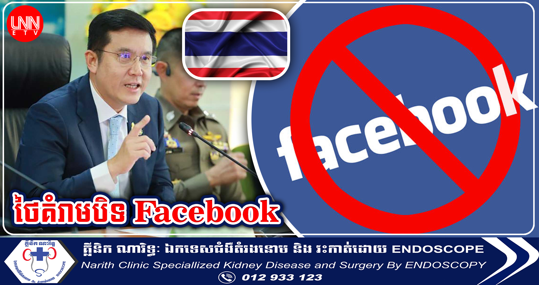 ថៃគំរាមបិទ Facebook ក្រោយបញ្ហាធំ១នេះកើតឡើងច្រើនដង តែក្រុមហ៊ុន Facebook មិនសហការដោះស្រាយ