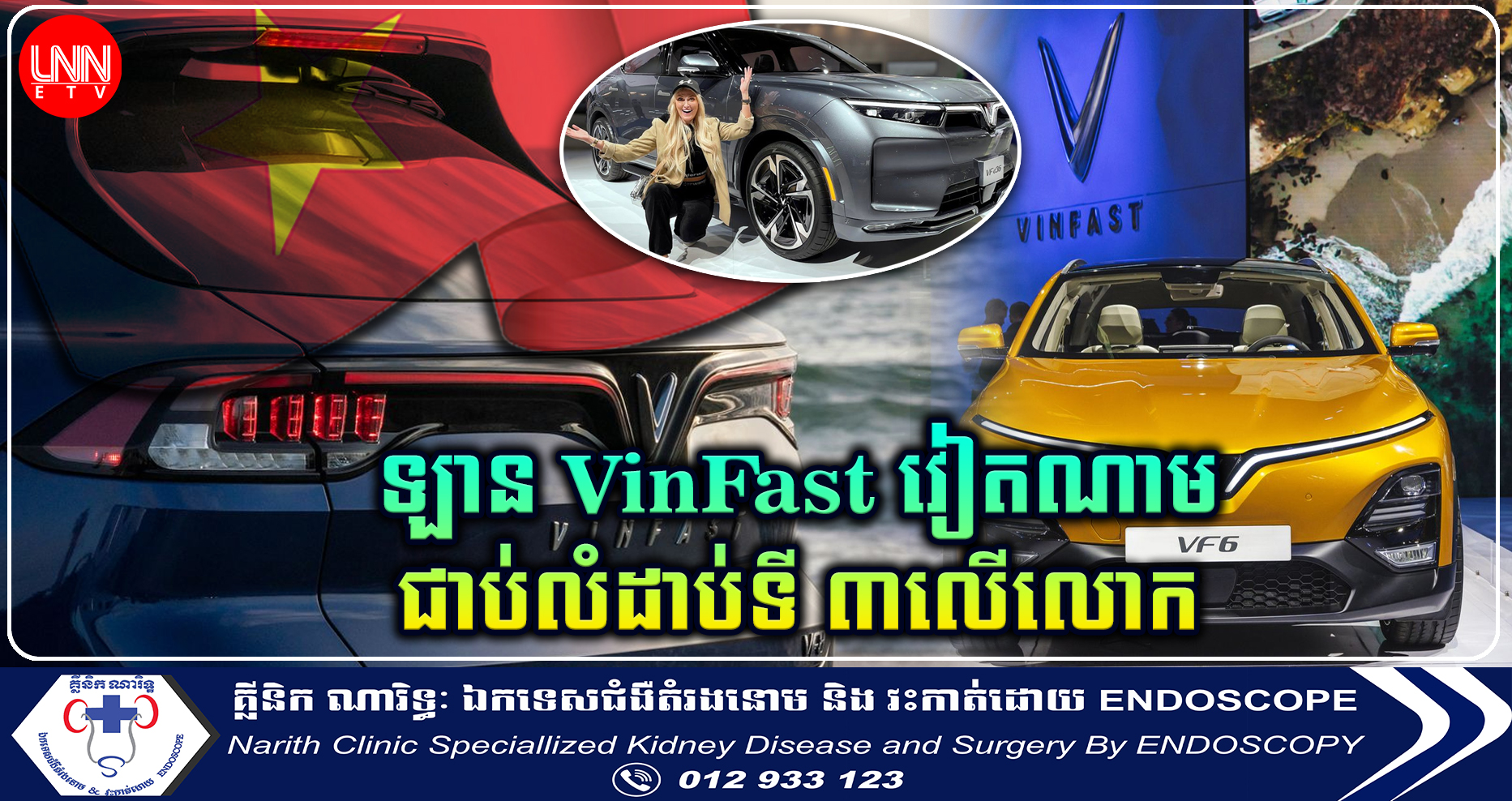 ក្រុមហ៊ុន VinFast របស់វៀតណាម ក្លាយជាក្រុមហ៊ុនឡានអគ្គិសនីធំលំដាប់ទី៣លើលោក