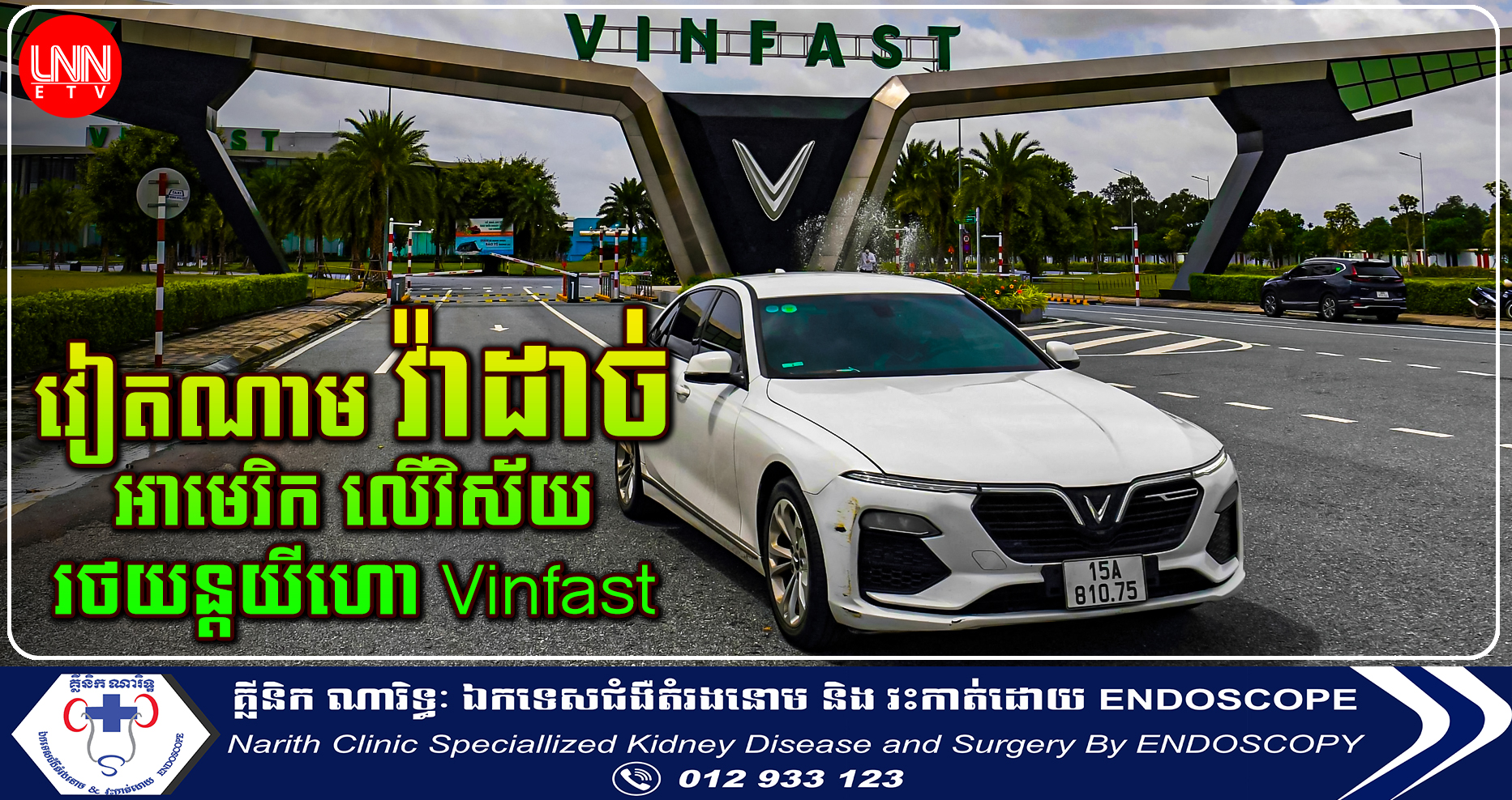 តម្លៃភាគហ៊ុនក្រុមហ៊ុនរថយន្តវៀតណាម VinFast កើនដល់ $៨៥,៥ ពាន់លានដុល្លារ វ៉ាដាច់ Mercedes, Honda, Ford, និង Tesla