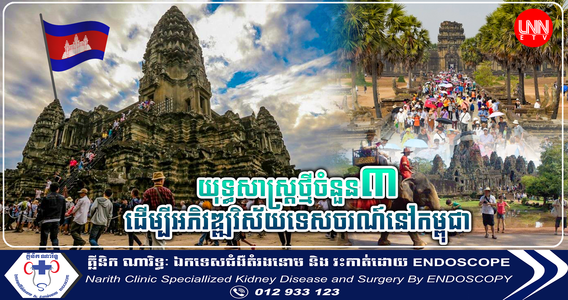 រដ្ឋមន្រ្តីថ្មីដាក់ចេញយុទ្ធសាស្រ្តចំនួន៣ ដើម្បីជំរុញការអភិវឌ្ឍវិស័យទេសចរណ៍ខណៈអ្នកជំនាញចង់ឃើញការអនុវត្តន៍ប្រកបដោយតម្លាភាព