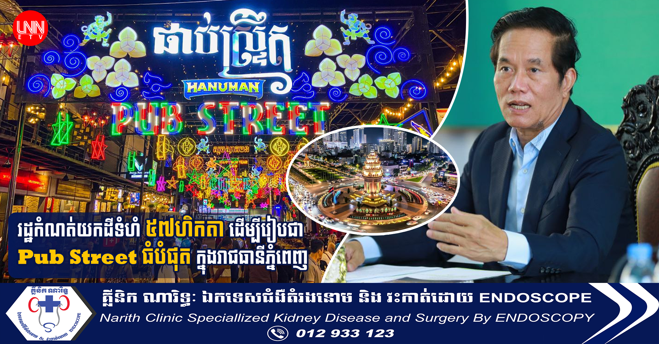 រដ្ឋត្រៀមបើកដំណើរការ Pub Street ធំបំផុត ៣ទីតាំង ក្នុងរាជធានីភ្នំពេញ ឱ្យបានមុនដំណាច់ឆ្នាំ២០២៤