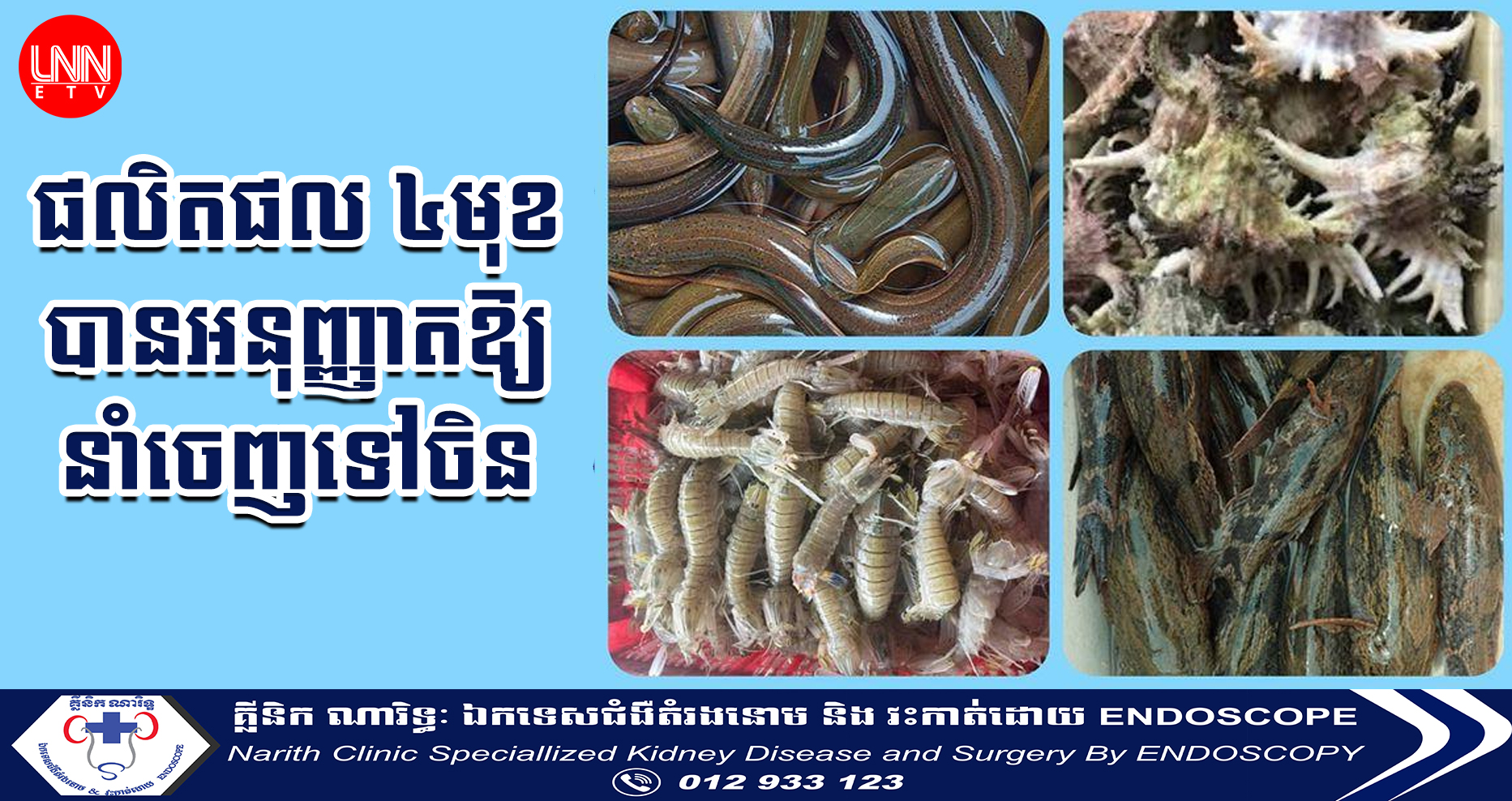 ផលិតផលជលផលកម្ពុជាចំនួន ៤មុខទៀត ត្រូវបានអនុញ្ញាតឱ្យនាំចេញទៅប្រទេសចិន