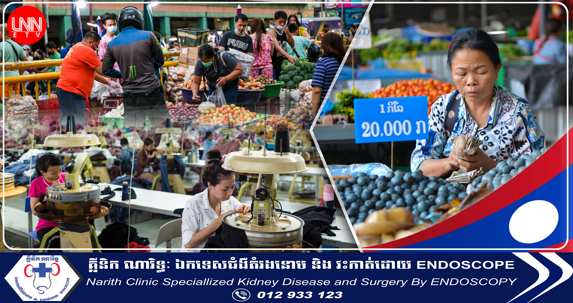 ឡាវដំឡើងប្រាក់ឈ្នួលប្រចាំខែ២៥% ខណៈប្រជាជនពិបាករស់នៅព្រោះទំនិញឡើងថ្លៃលុយចុះថោកខ្លាំង