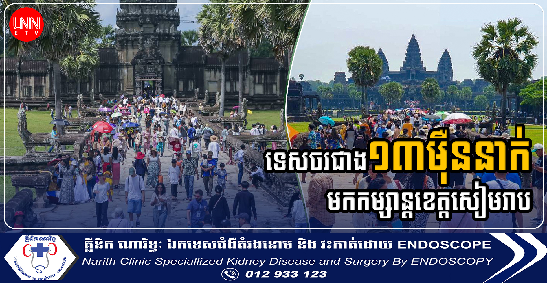 បុណ្យភ្ជុំបិណ្ឌរយៈពេល៣ថ្ងៃ ​ខេត្តសៀមរាប ទទួលបានភ្ញៀវ​ទេសចរជាតិ អន្តរជាតិ មកលេងកម្សាន្តជាង ១៣ម៉ឺននាក់