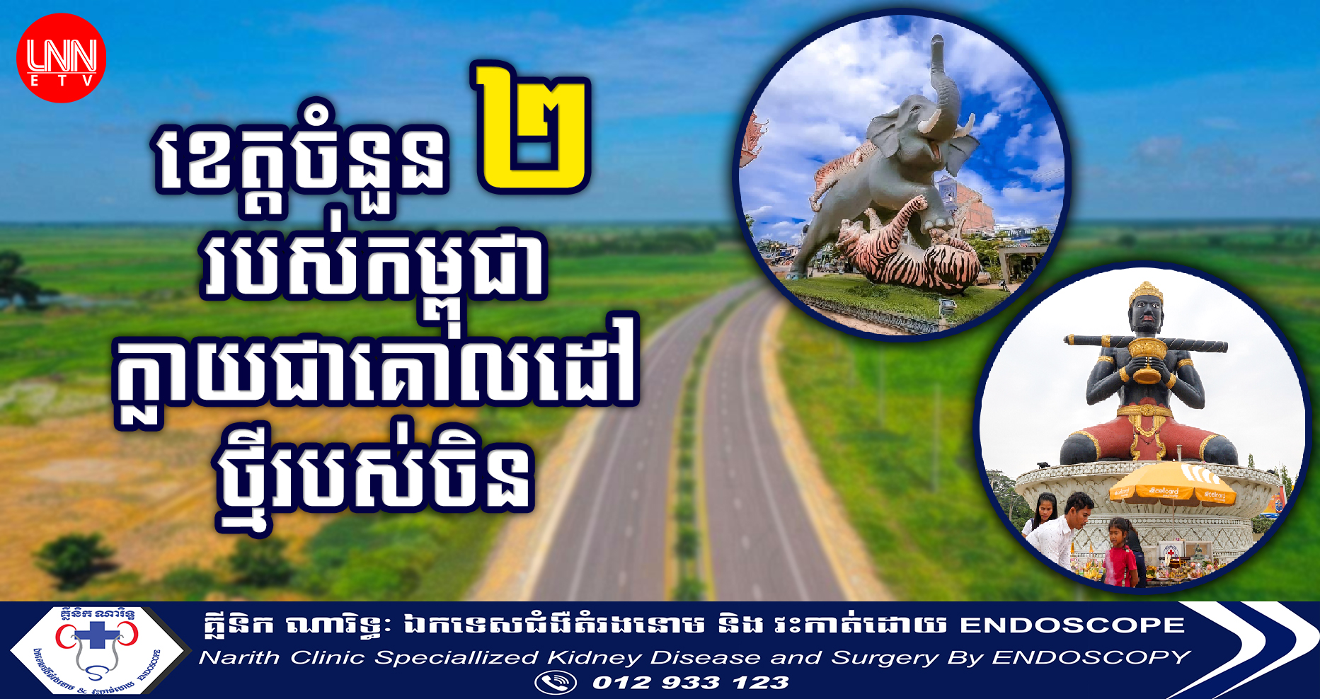 ខេត្ដចំនួន ២ របស់កម្ពុជា ក្លាយជាគោលដៅថ្មីរបស់ចិន សម្រាប់វិនិយោគក្នុងវិស័យកសិកម្ម