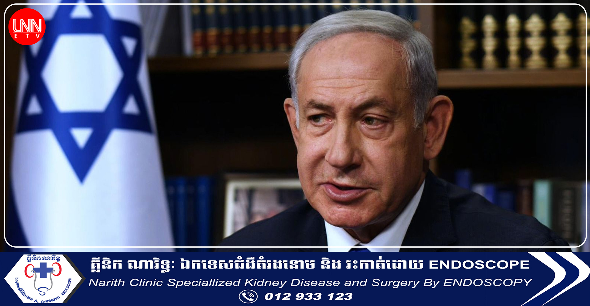 លោកនាយករដ្ឋមន្ត្រី Benjamin Netanyahu ៖ នឹងមិនមានឡើយបទឈប់បាញ់ រហូតទាល់តែចំណាប់ខ្មាំងទាំងអស់ត្រូវបានដោះលែង