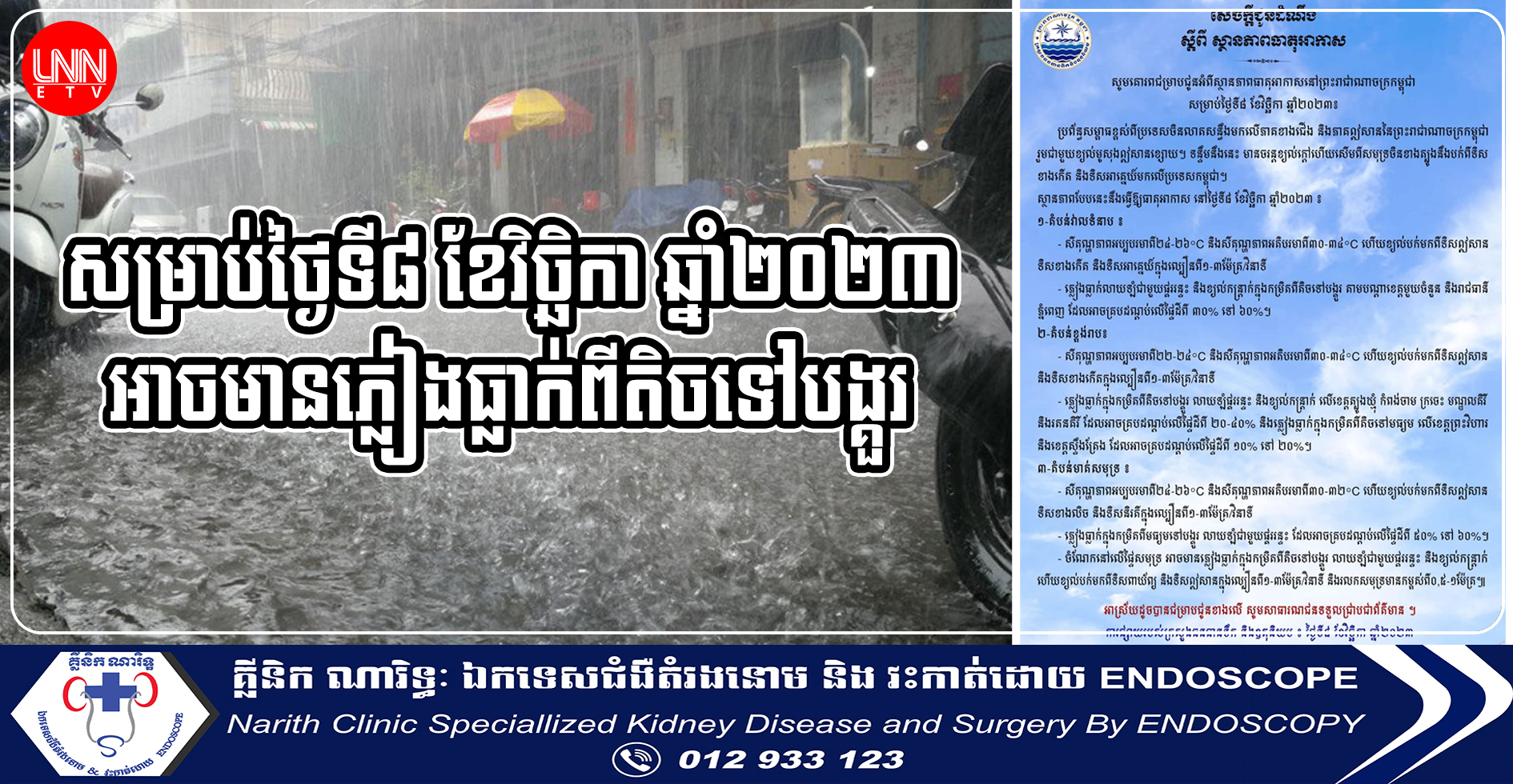 សម្រាប់ថ្ងៃទី៨ ខែវិច្ឆិកា ឆ្នាំ២០២៣, អាចមានភ្លៀងធ្លាក់ពីតិចទៅបង្គួរ