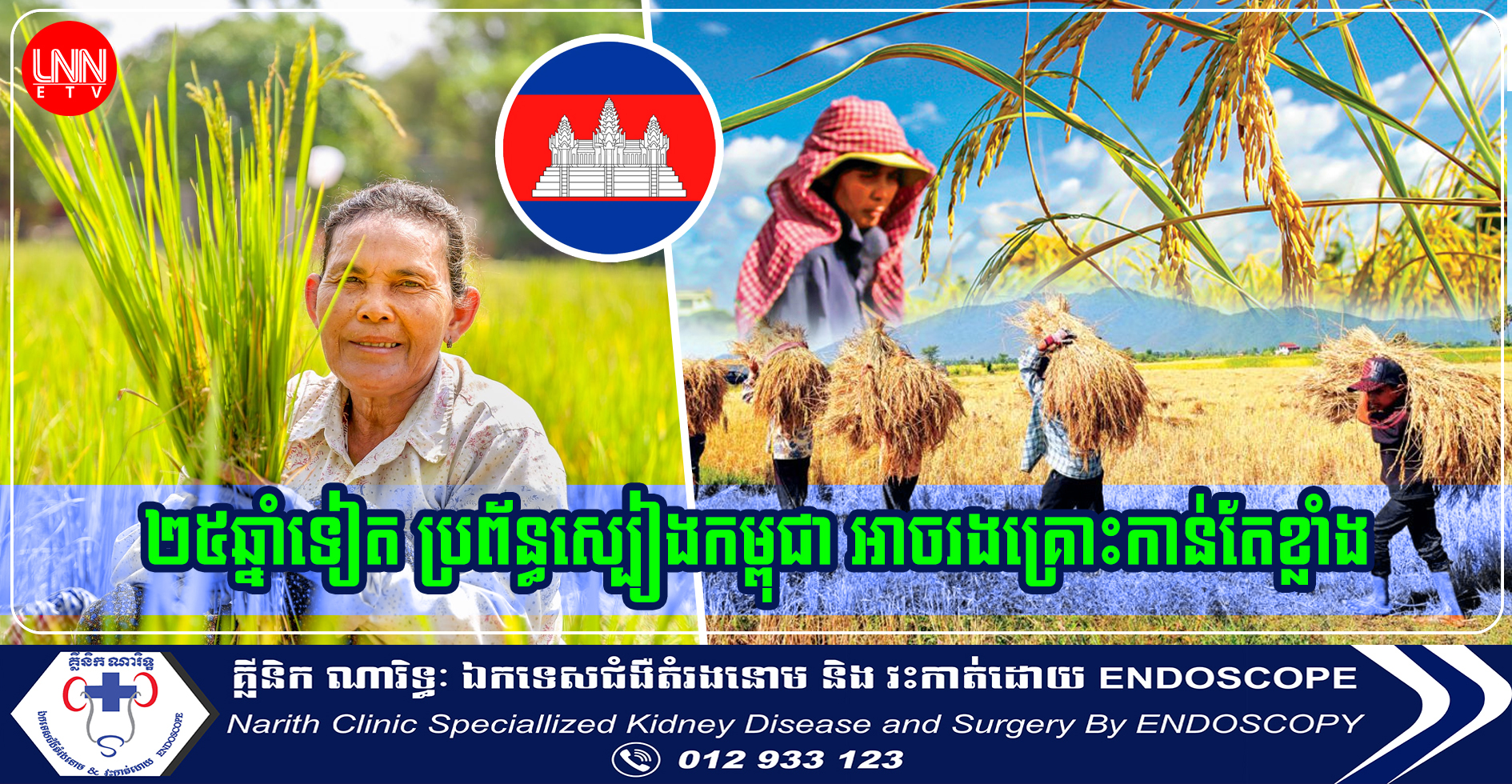 រយៈពេល ២៥ឆ្នាំខាងមុខ ប្រព័ន្ធស្បៀងកម្ពុជា អាចរងគ្រោះកាន់តែខ្លាំង ដោយសារការប្រែប្រួលអាកាសធាតុ