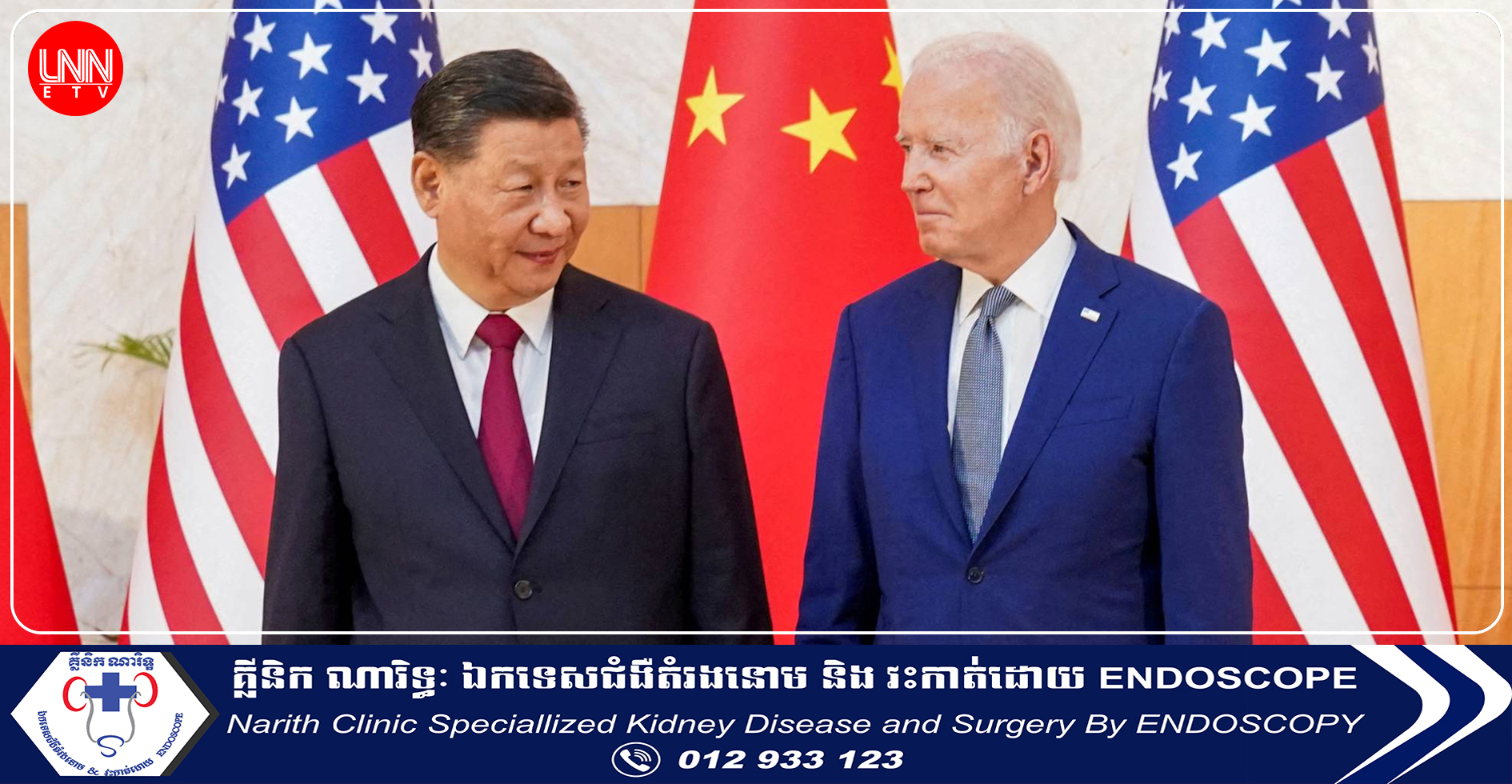 លោកXi Jinping និងលោកBiden គ្រោងជួបប្រជុំគ្នានៅសប្តាហ៍ក្រោយ ដើម្បីព្យាយាម«រក្សាស្ថិរភាពទំនាក់ទំនង»នៃប្រទេសមហាអំណាចទាំងពីរ