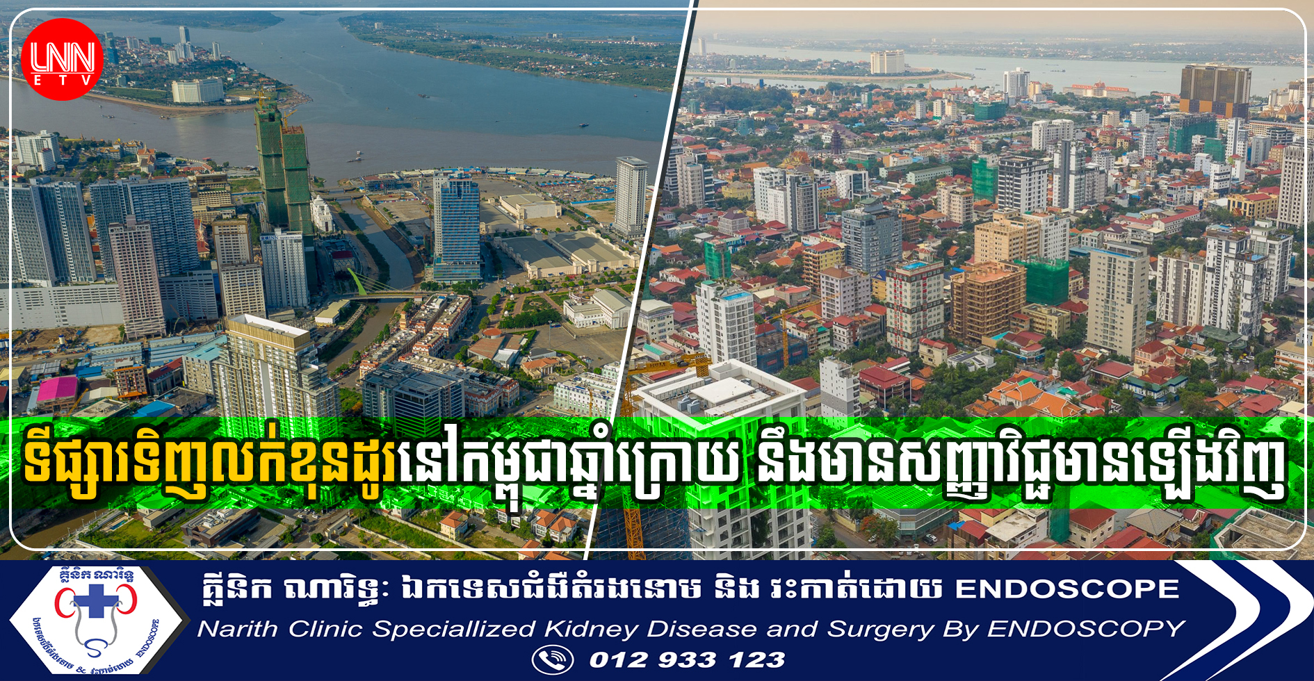 អ្នកជំនាញរំពឹងថា ទីផ្សារទិញលក់ខុនដូរនៅកម្ពុជាឆ្នាំក្រោយ នឹងមានសញ្ញាវិជ្ជមានឡើងវិញ