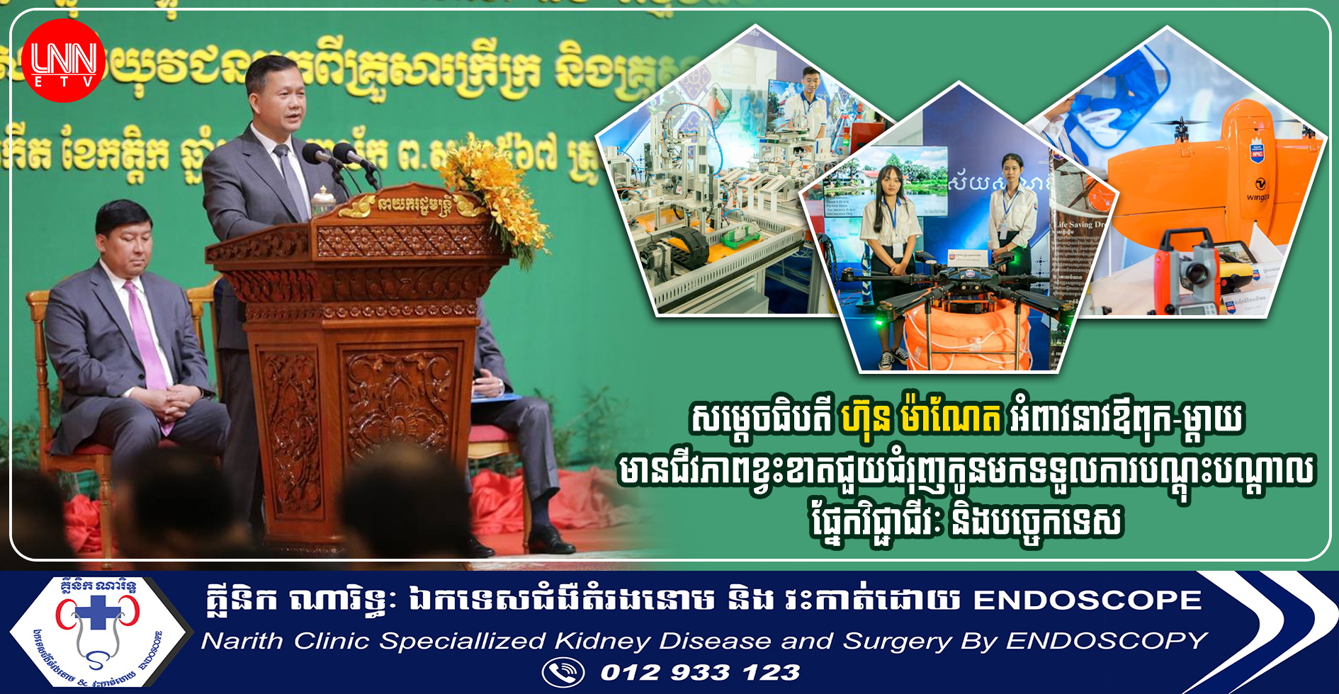 សម្តេចធិបតី ហ៊ុន ម៉ាណែត អំពាវនាវឪពុក-ម្ដាយ មានជីវភាពខ្វះខាតជួយជំរុញកូនមកទទួលការបណ្តុះបណ្តាលផ្នែកវិជ្ជាជីវៈ និងបច្ចេកទេស