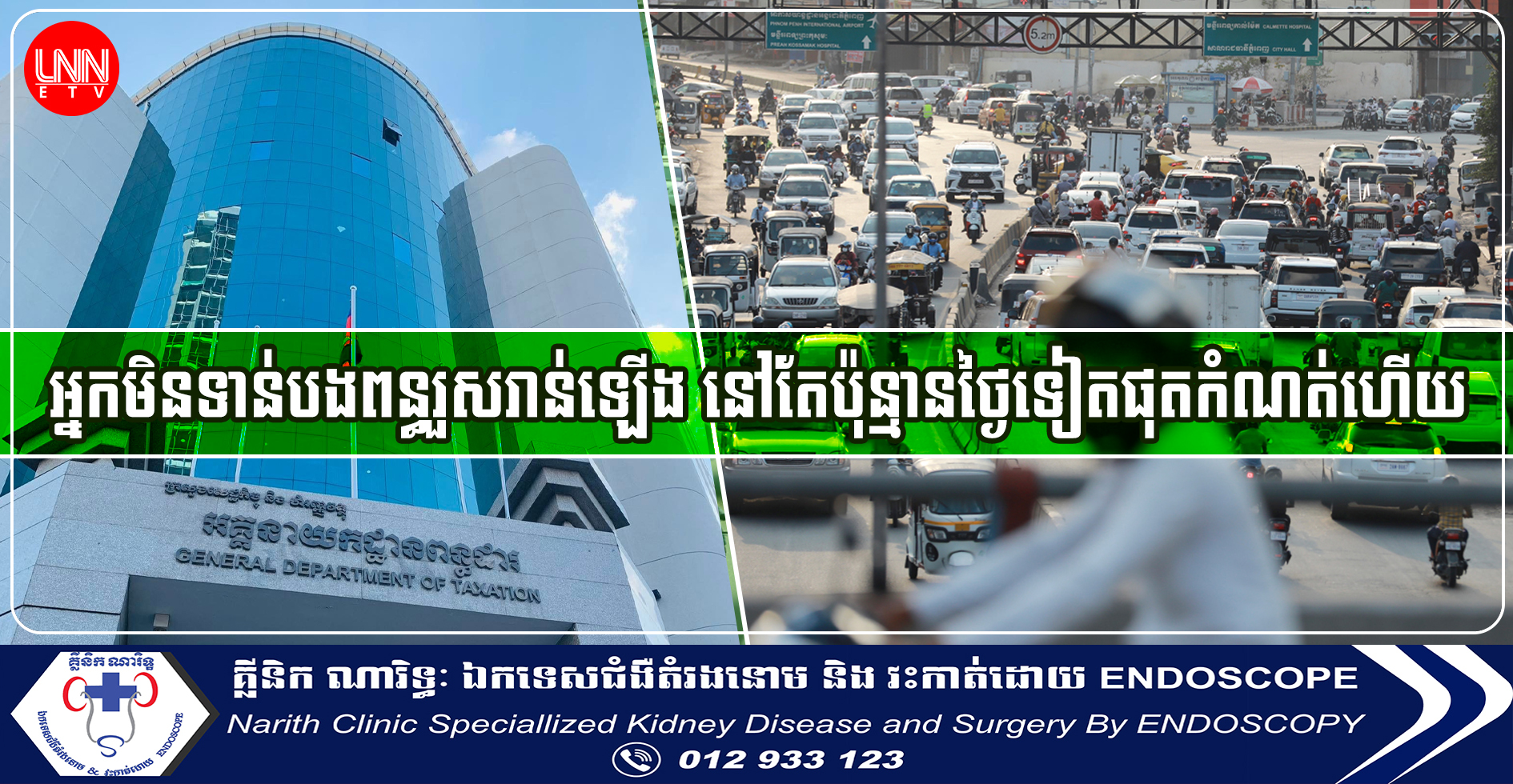 រួសរាន់ឡើង! អ្នកដែលមិនទាន់បងពន្ធលើមធ្យោបាយដឹកជញ្ជូនរួសរាន់ទៅបង់ នៅតែប៉ុន្មានថ្ងៃទៀតផុតកំណត់ហើយ