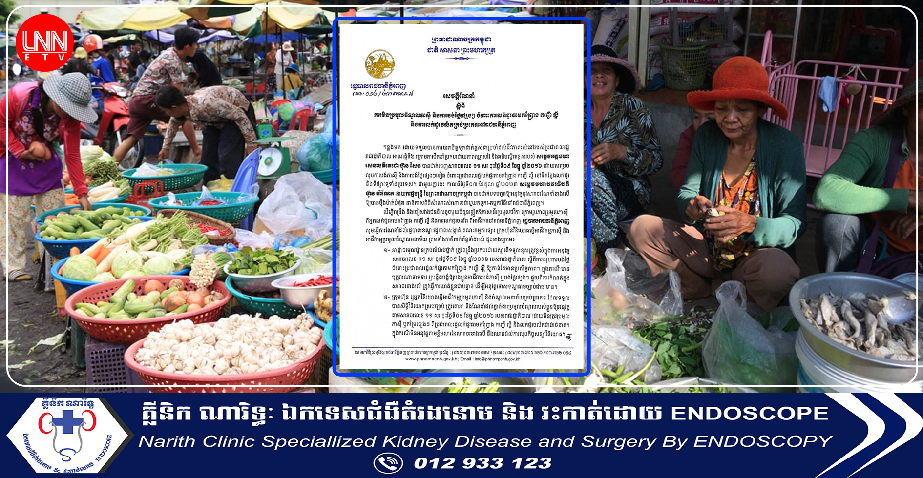 រដ្ឋបាលរាជធានីភ្នំពេញ ប្រកាសមិនយកភាស៊ី និងការបង់ថ្លៃផ្សេងៗ ចំពោះការលក់ដូរតាមកញ្ច្រែង កញ្ជើ ល្អី និងការលក់ដូរចល័ត