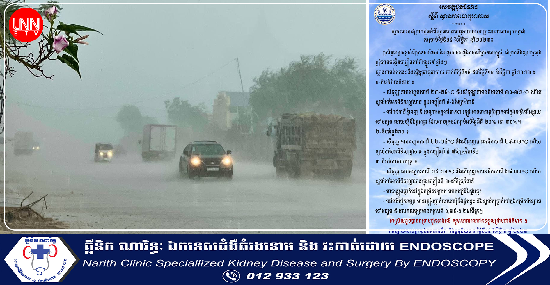 ក្រសួងធនធានទឹក ជូនដំណឹងពីស្ថានភាពធាតុអាកាស នៅកម្ពុជា សម្រាប់ថ្ងៃទី១៥ ខែវិច្ឆិកា ឆ្នាំ២០២៣