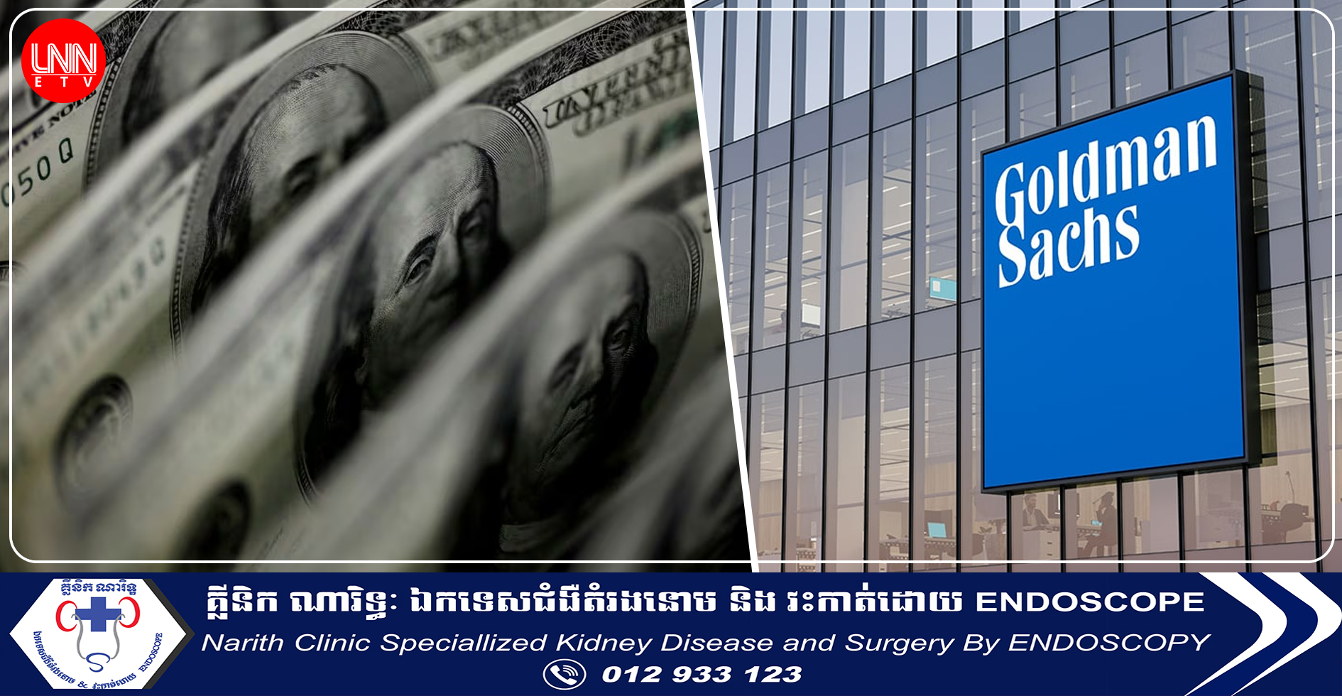 ធនាគារ Goldman Sachs ៖ ភាពរឹងមាំនៃសេដ្ឋកិច្ចអាម៉េរិក នឹងធ្វើឲ្យប្រាក់ដុល្លារកាន់តែឡើងថ្លៃ