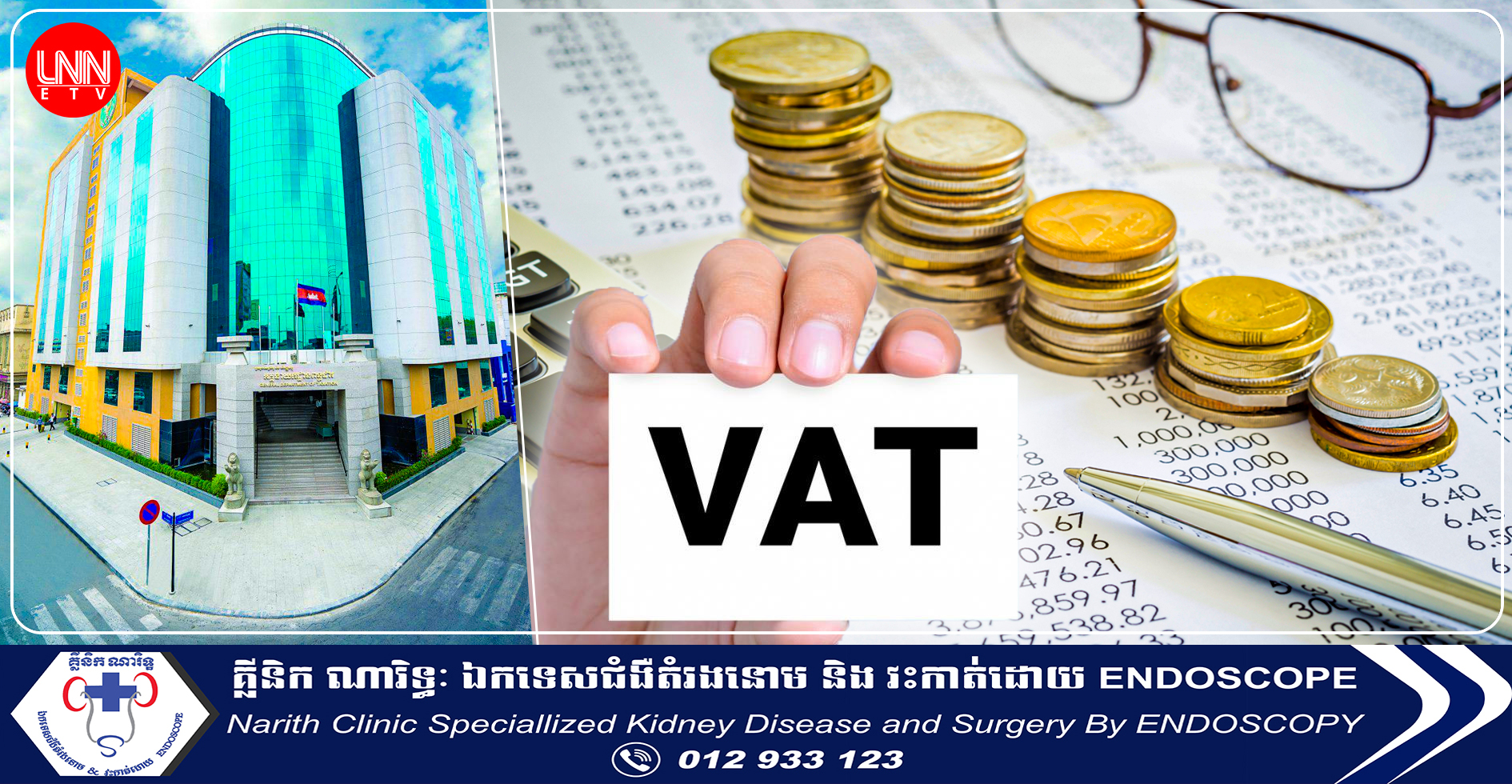 អាករលើតម្លៃបន្ថែម (VAT) ត្រូវគិត ១០% តែបើស្ថិតក្នុងលក្ខខណ្ឌទាំង ១១ នេះ រដ្ឋមិនគិតពន្ធទេ