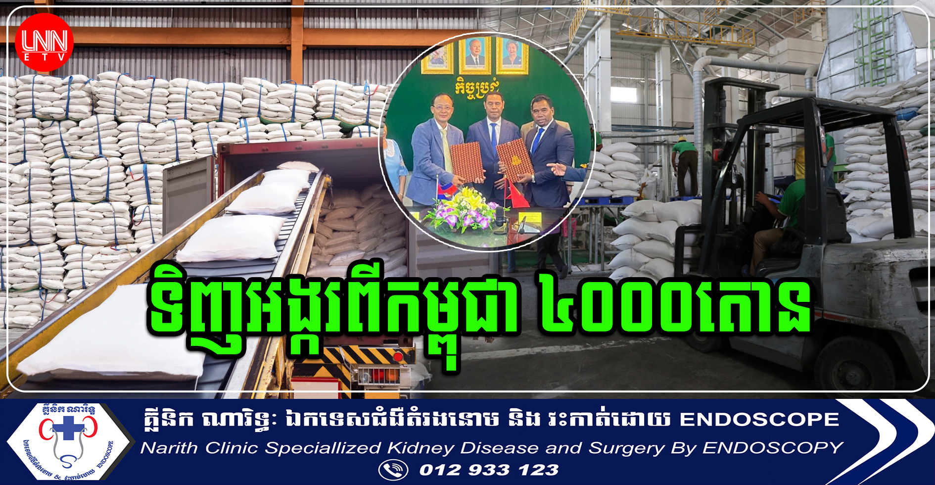 ប្រទេសទីម័រលេស្តេ បានសម្រេចចុះហត្ថលេខាលើកិច្ចសន្យាទិញអង្ករពីកម្ពុជា ៤,០០០តោនជាលើកដំបូង