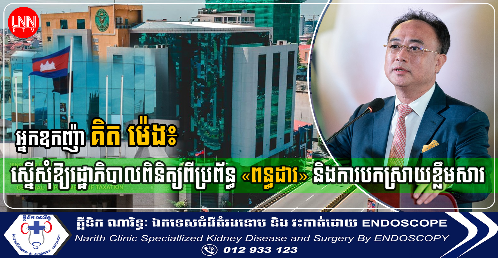 អ្នកឧកញ៉ា គិត ម៉េង បានស្នើសុំឱ្យរដ្ឋាភិបាលពិនិត្យពីប្រព័ន្ធ «ពន្ធដារ» និងការបកស្រាយខ្លឹមសារ