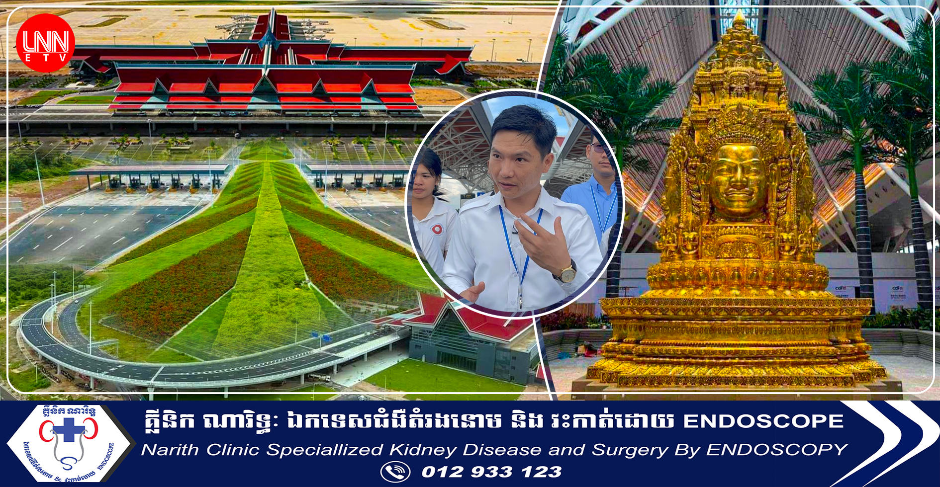 អាកាសយានដ្ឋានអន្ដរជាតិ សៀមរាប-អង្គរ ជាសមិទ្ធផលដ៏អស្ចារ្យ ដែលផ្ដល់ផលចំណេញ ដល់វិស័យទេសចរណ៍នៅកម្ពុជា