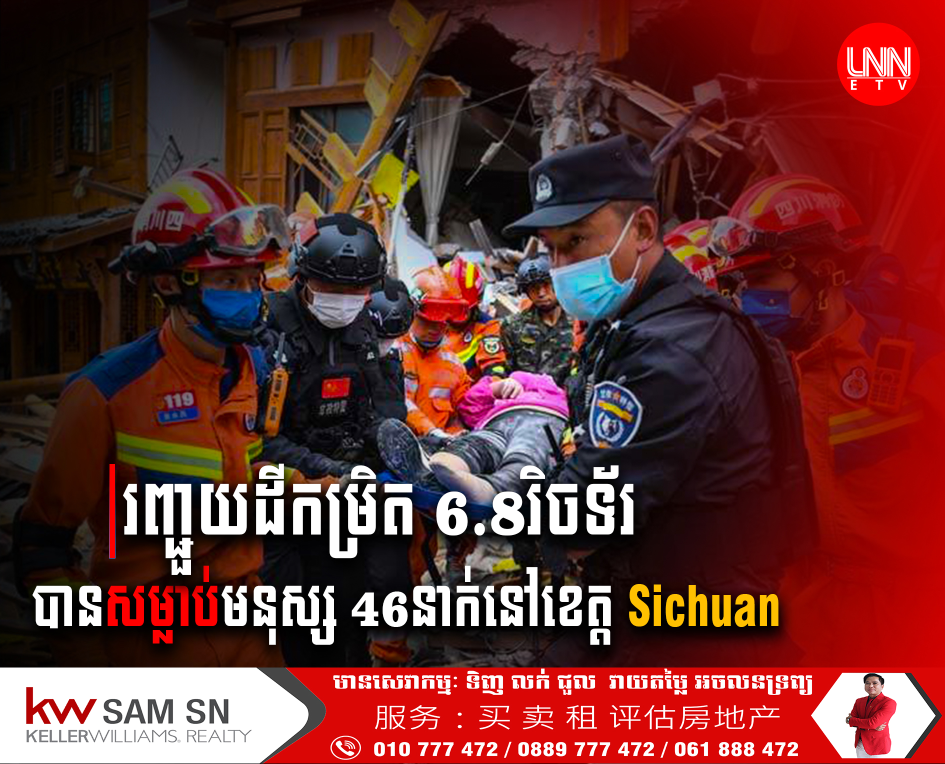 ​រញ្ជួយ​ដី​កម្រិត 6.8រិច​ទ័​រ​នៅ​ខេត្ត Sichuan បានសម្លាប់មនុស្ស 46នាក់​