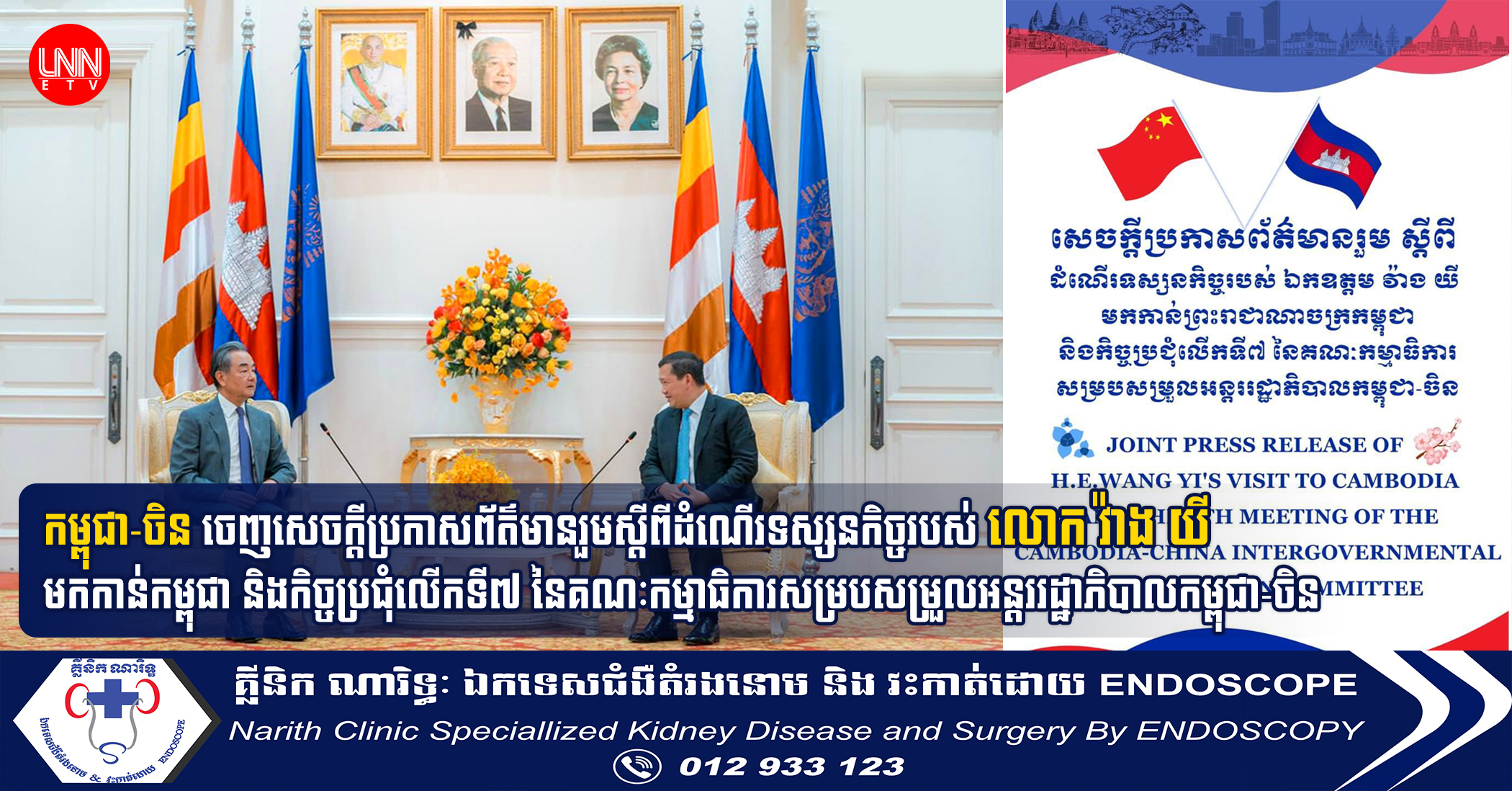 កម្ពុជា-ចិន ចេញសេចក្តីប្រកាសព័ត៌មានរួមស្តីពីដំណើរទស្សនកិច្ចរបស់ លោក វ៉ាង យី មកកាន់កម្ពុជា និងកិច្ចប្រជុំលើកទី៧