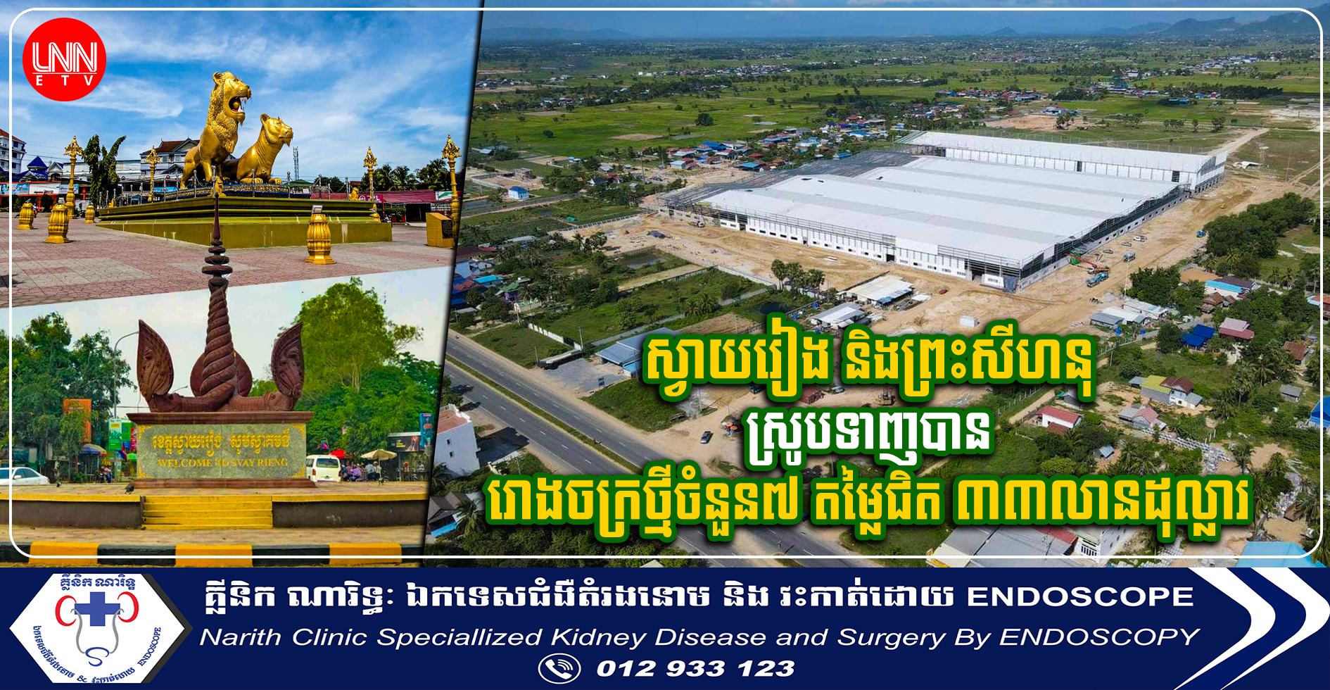 ស្វាយរៀង និងព្រះសីហនុ ស្រូបទាញបានរោងចក្រថ្មីចំនួន៧ តម្លៃជិត ៣៣លានដុល្លារ