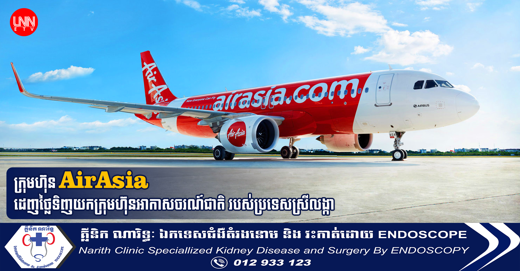 ក្រុមហ៊ុន AirAsia ដេញថ្លៃទិញយកក្រុមហ៊ុនអាកាសចរណ៍ជាតិ របស់ប្រទេសស្រីលង្កា