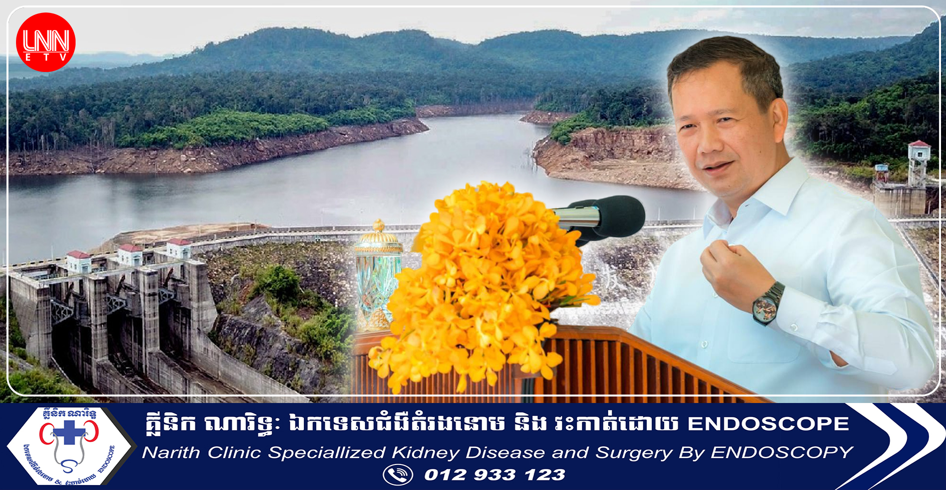 ព្រឹកស្អែកសម្តេចធិបតី ហ៊ុន ម៉ាណែត អញ្ជើញជាអធិបតីក្នុងពិធី “បិទស្ទឹង បើកការដ្ឋានសាងសង់ទំនប់វារីអគ្គិសនី តាតៃលើ”