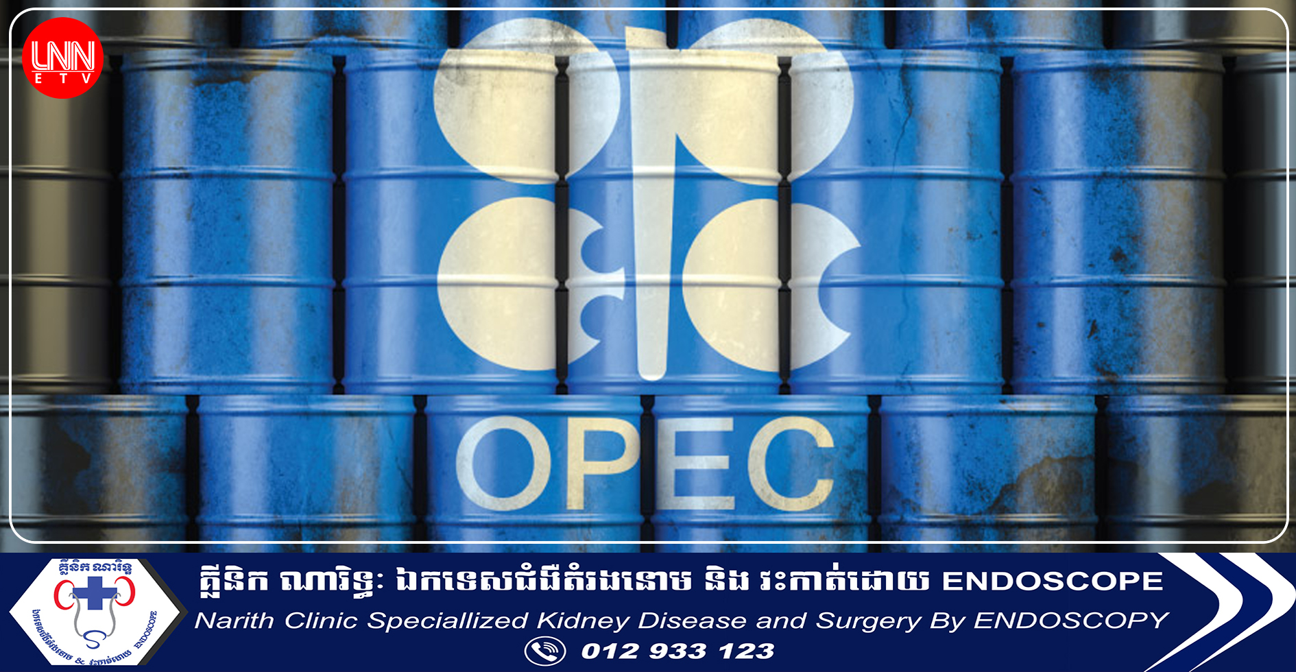 អង្គការ OPEC+ នឹងកាត់បន្ថយការផលិតប្រេង ២,២លានប៉ារ៉ែលក្នុងមួយថ្ងៃនៅឆ្នាំក្រោយ