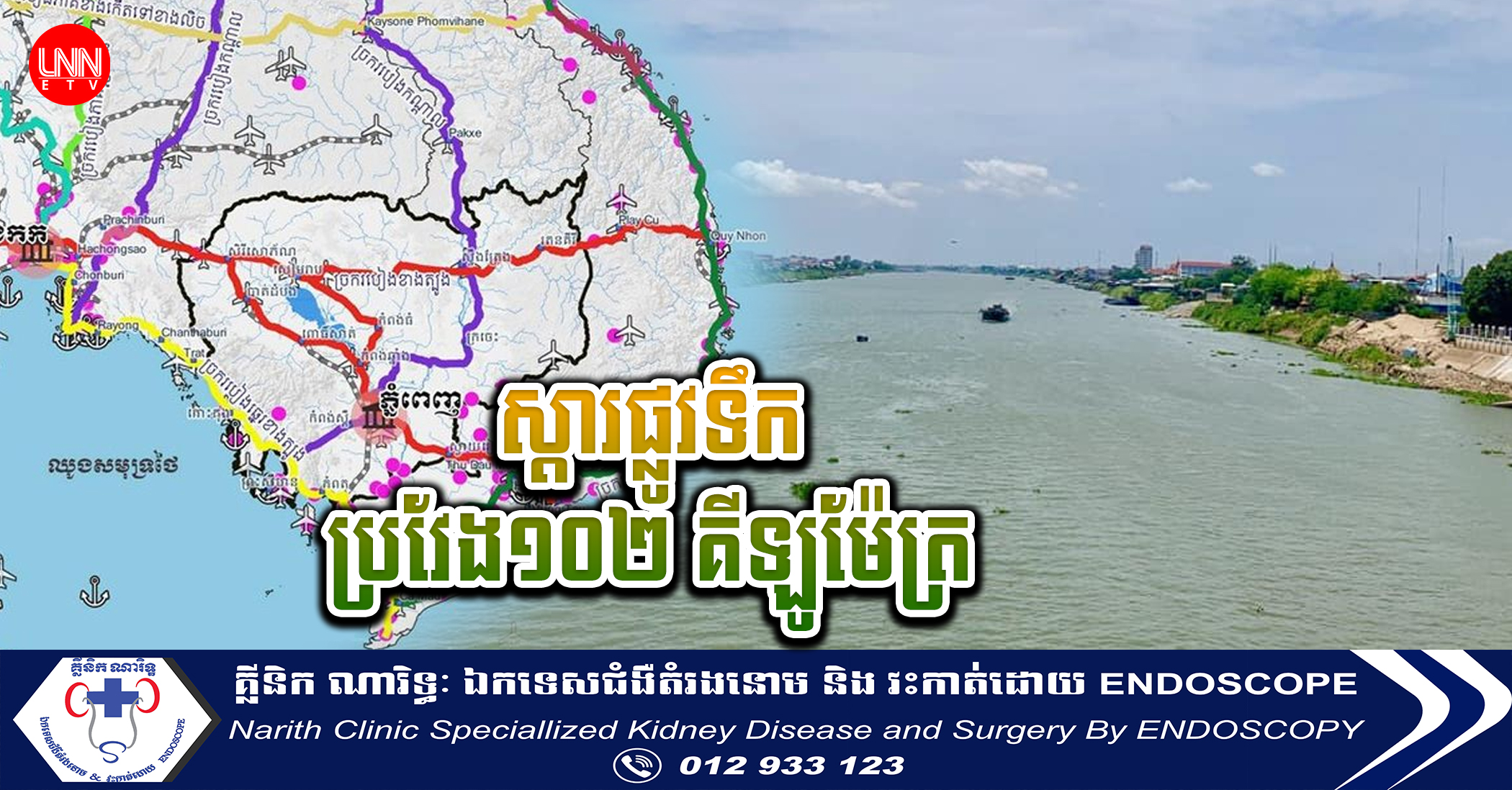 ក្រៅពីព្រែកជីកហ្វូណនតេជោ រដ្ឋក៏មានគម្រោងស្ដារផ្លូវទឹក១ទៀតដែលមានប្រវែង ១០២ គីឡូម៉ែត្រ