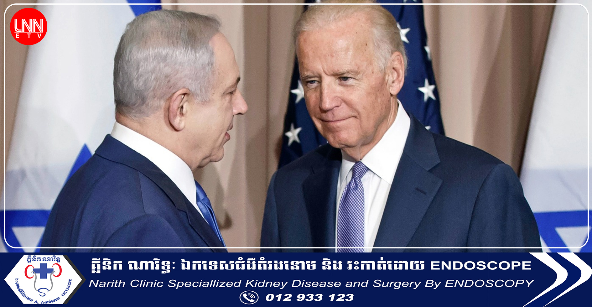 លោក ចូ បៃដិន ជំរុញឱ្យអ៉ីស្រាអែល អនុវត្តតាមច្បាប់សង្រ្គាម ក្រោយលោក Netanyahu ប្ដេជ្ញាកម្ទេចក្រុមហាម៉ាស