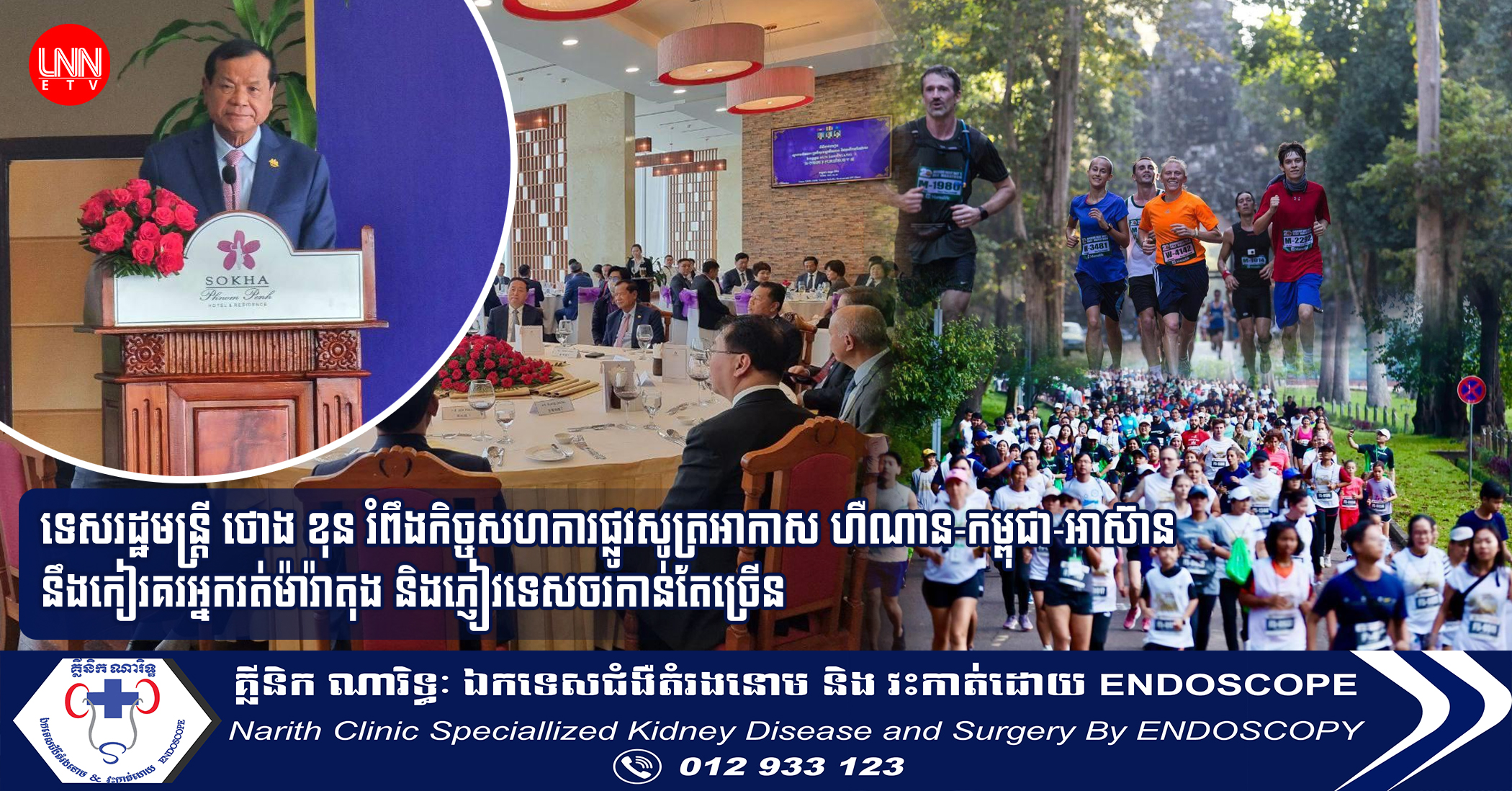 ទេសរដ្ឋមន្ដ្រី ថោង ខុន រំពឹងកិច្ចសហការផ្លូវសូត្រអាកាស ហឺណាន-កម្ពុជា-អាស៊ាន នឹងកៀរគរអ្នករត់ម៉ារ៉ាតុង និងភ្ញៀវទេសចរកាន់តែច