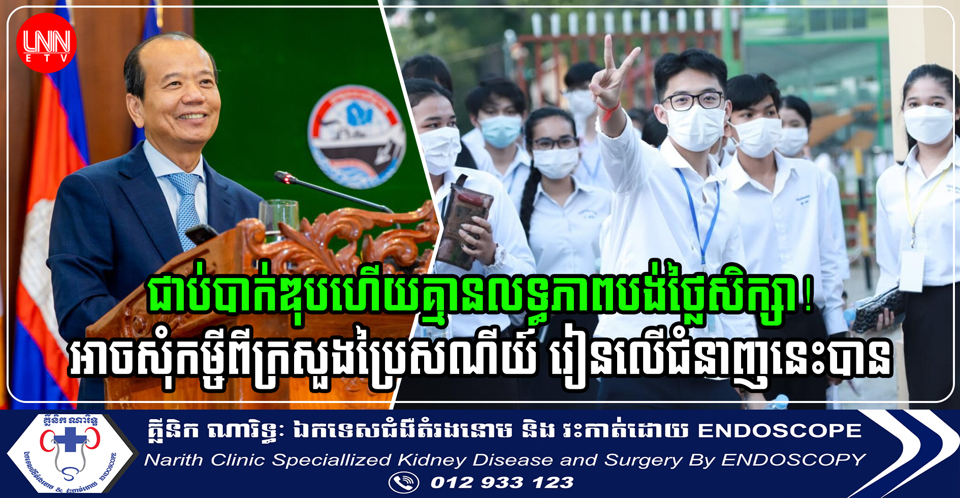 ជាប់បាក់ឌុបហើយគ្មានលទ្ធភាពបង់ថ្លៃសិក្សា! អាចសុំកម្ចីពីក្រសួងប្រៃសណីយ៍ រៀនលើជំនាញនេះបាន