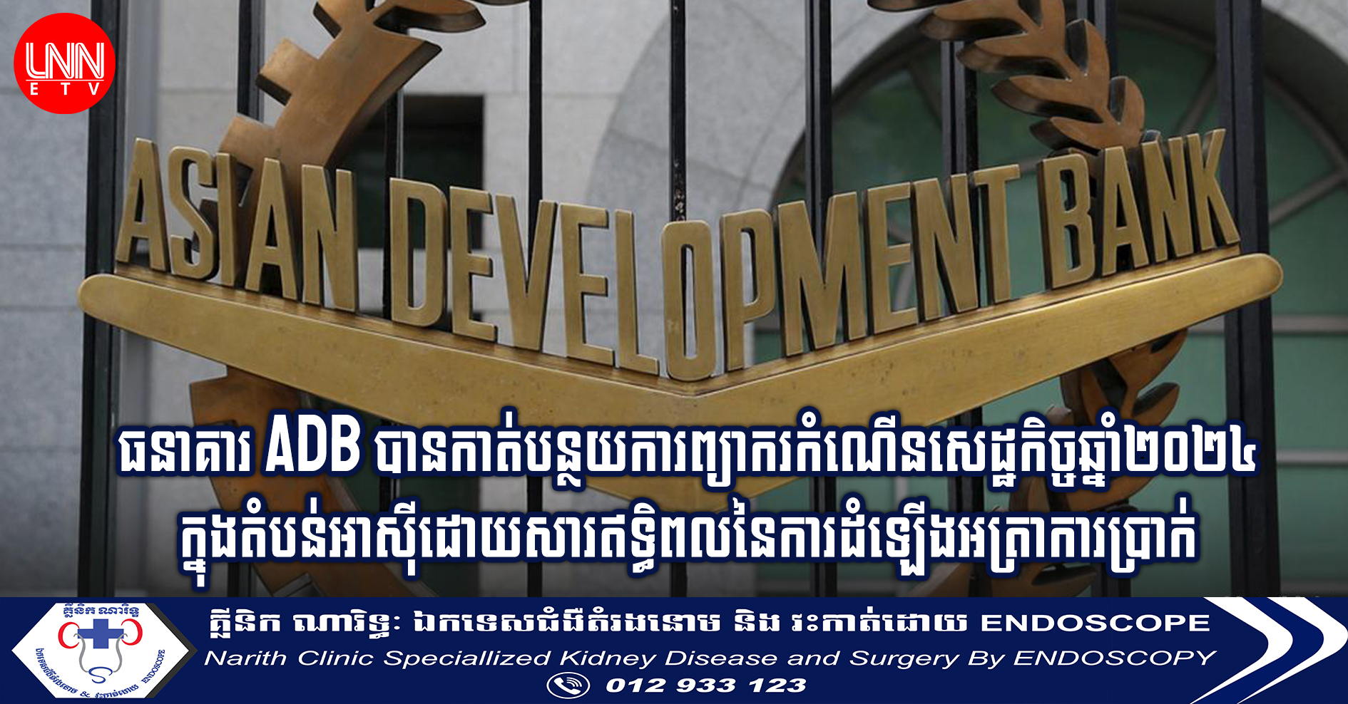 ធនាគារ ADB កាត់បន្ថយការព្យាករកំណើនសេដ្ឋកិច្ចឆ្នាំ២០២៤ ក្នុងតំបន់អាស៊ីដោយសារឥទ្ធិពលនៃការដំឡើងអត្រាការប្រាក់